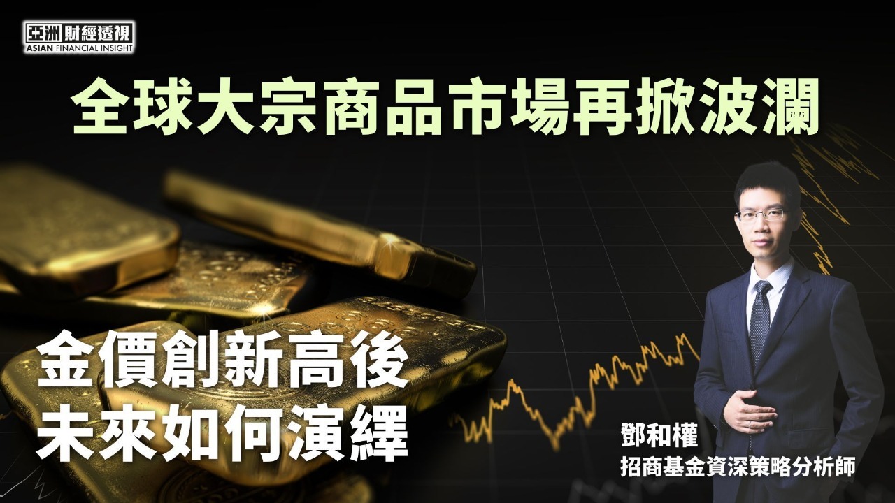 全球大宗商品市场再掀波澜，金价创新高后未来如何演绎