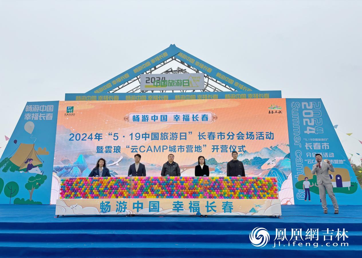 2024年“5·19中国旅游日”长春市分会场活动启动现场。