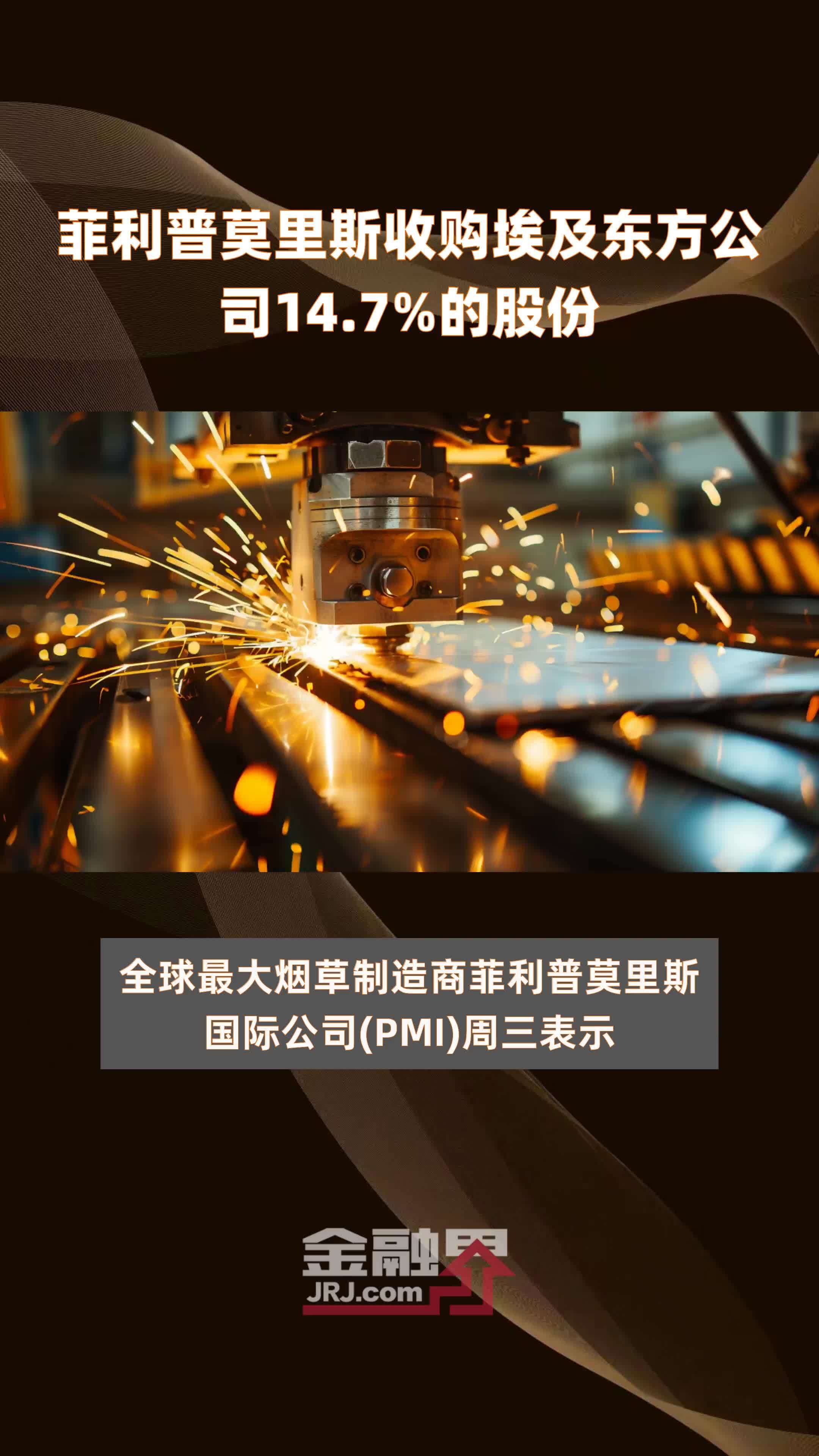 菲利普莫里斯收购埃及东方公司147的股份快报