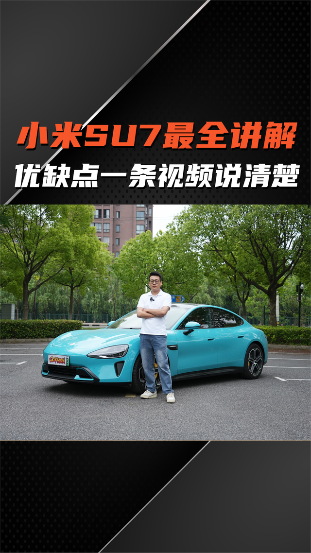 小米SU7到底怎么样？优缺点一条视频说清楚