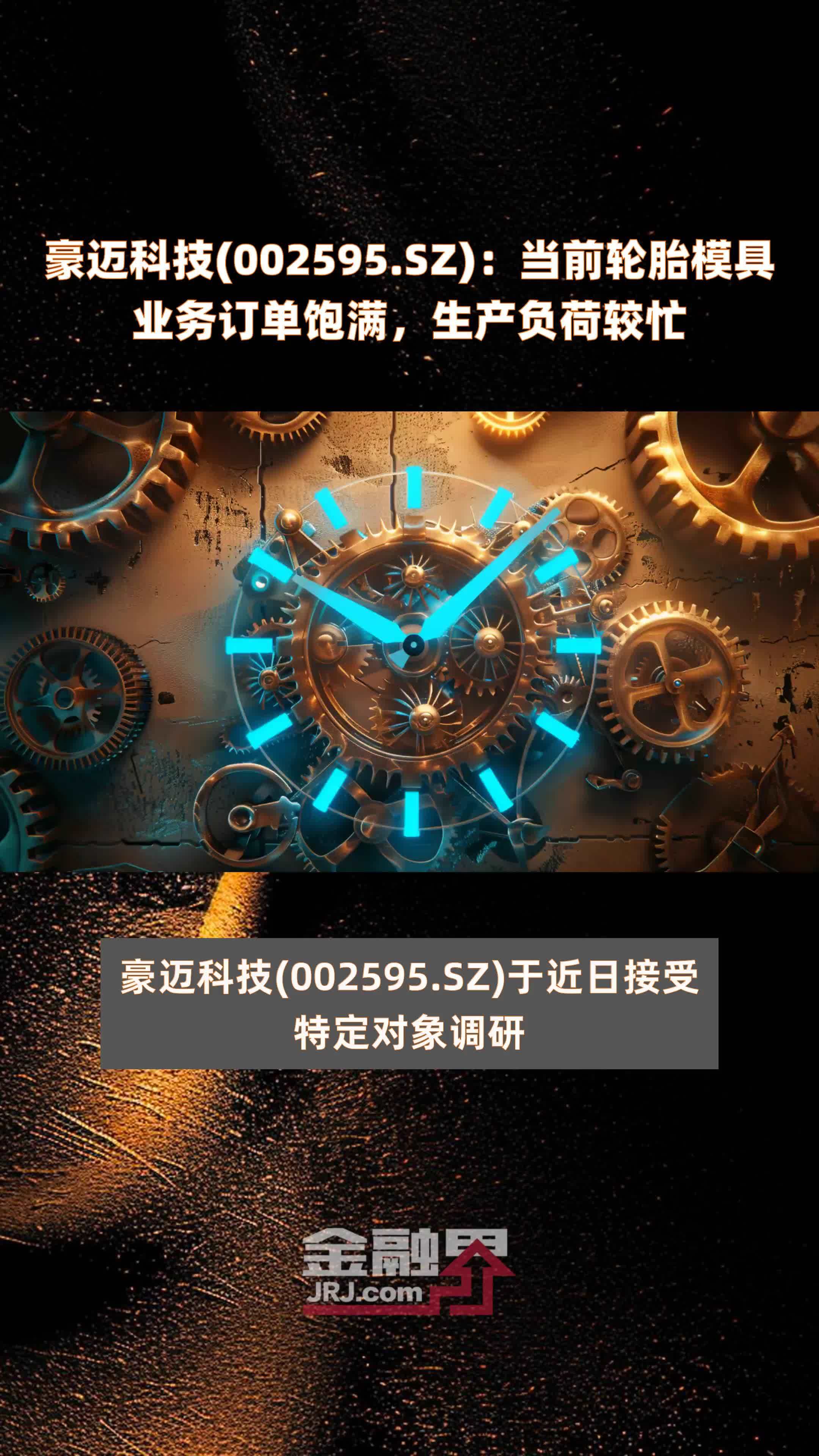 豪迈科技(002595.sz):当前轮胎模具业务订单饱满,生产负荷较忙 |快报_