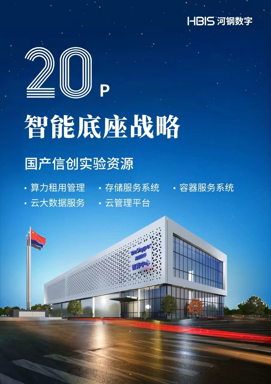 乘势而上 聚势而强 | 河钢数字“再出发”2024 NEXT战略发布会成功举办