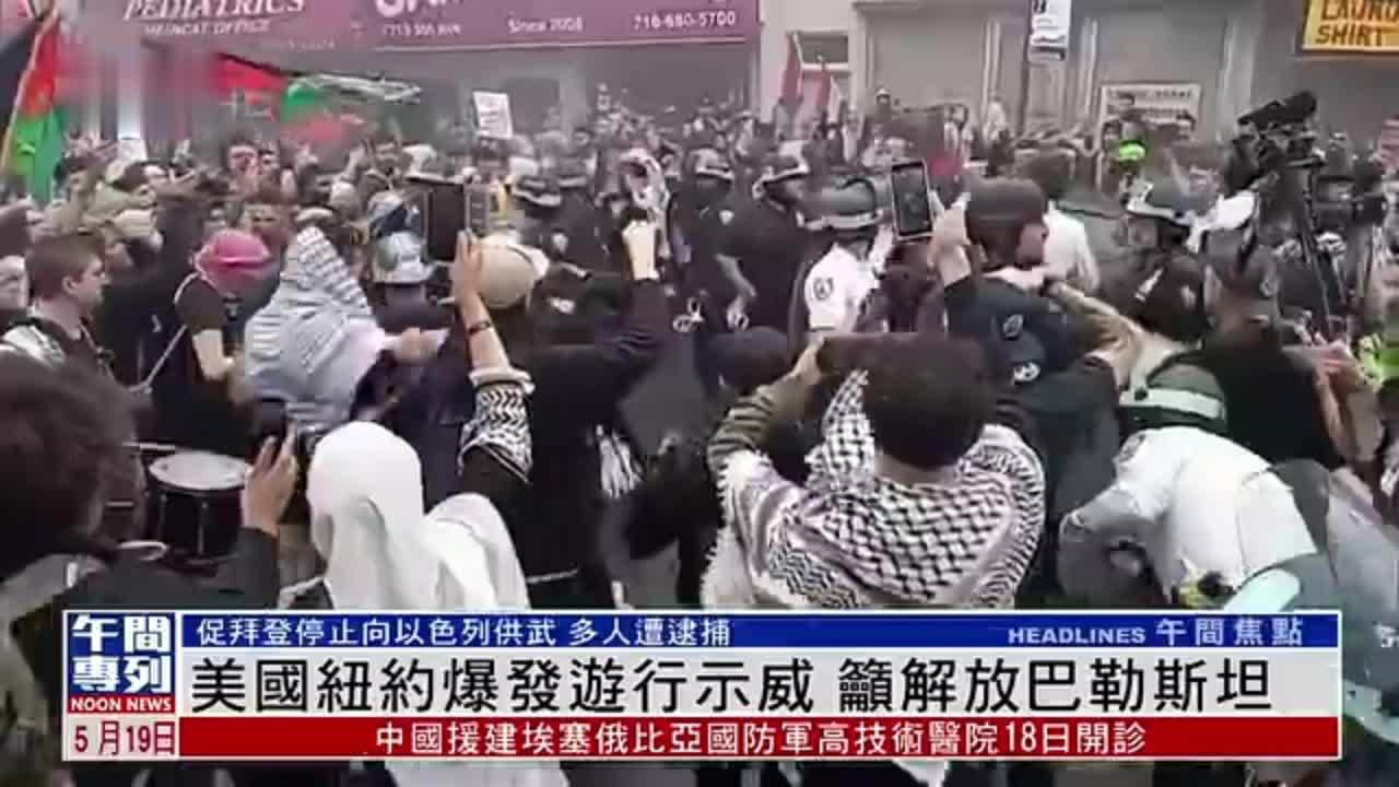 美国纽约爆发游行示威 吁解放巴勒斯坦