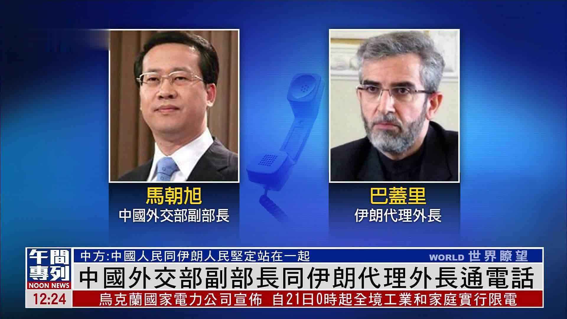 中国外交部副部长同伊朗代理外长通电话
