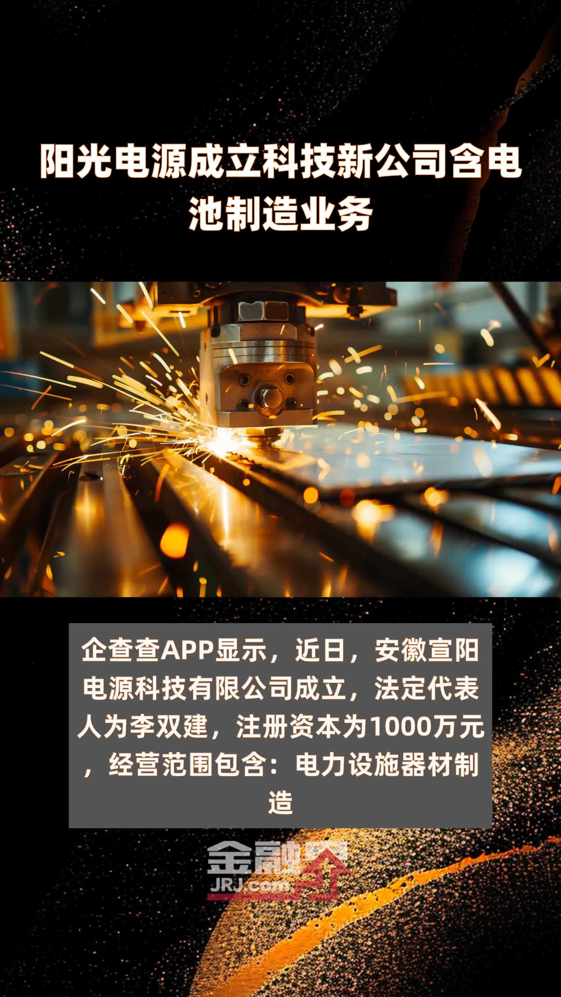 阳光电源成立科技新公司含电池制造业务快报