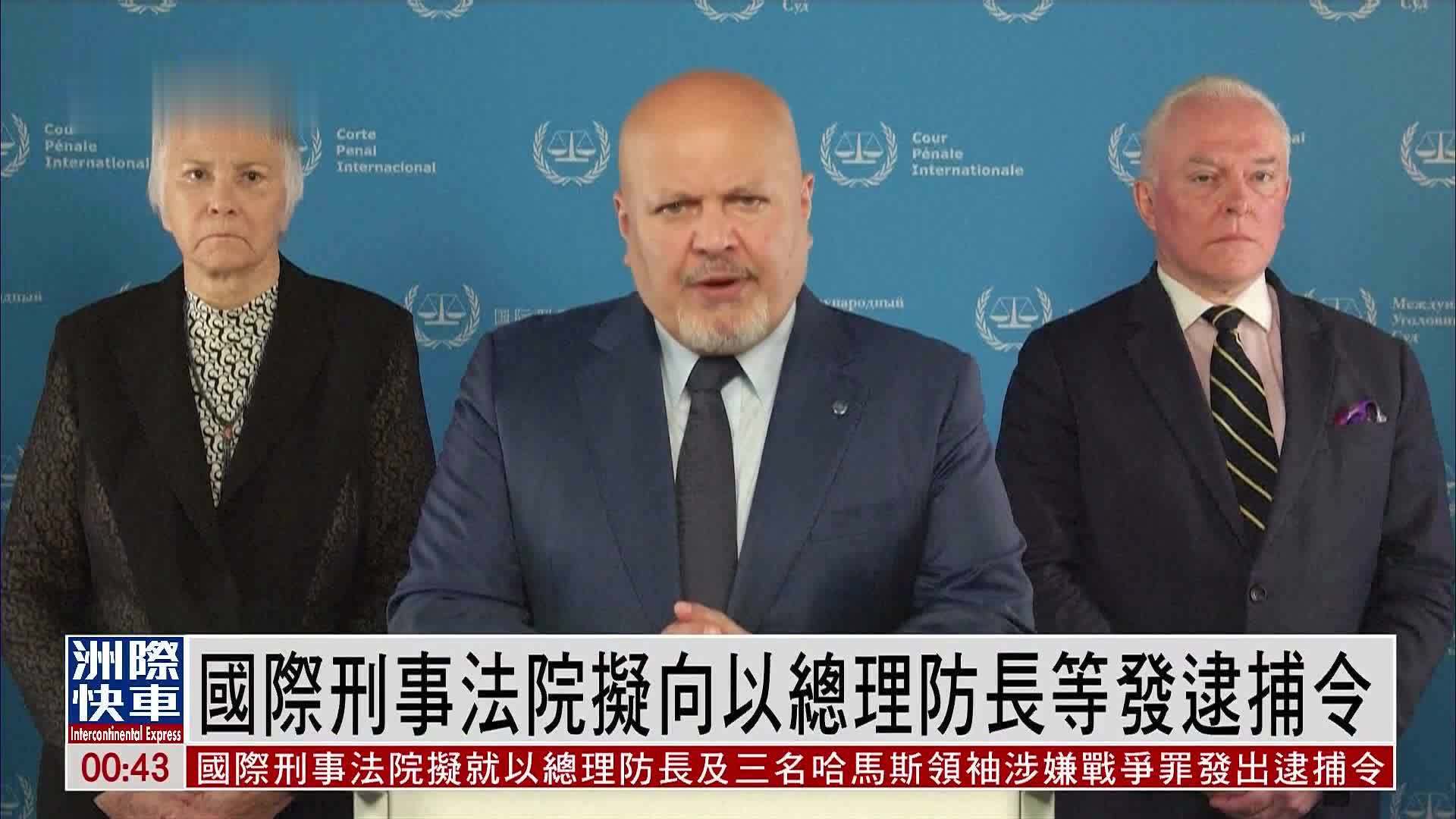 国际刑事法院拟向以色列总理防长及哈马斯3领袖发逮捕令