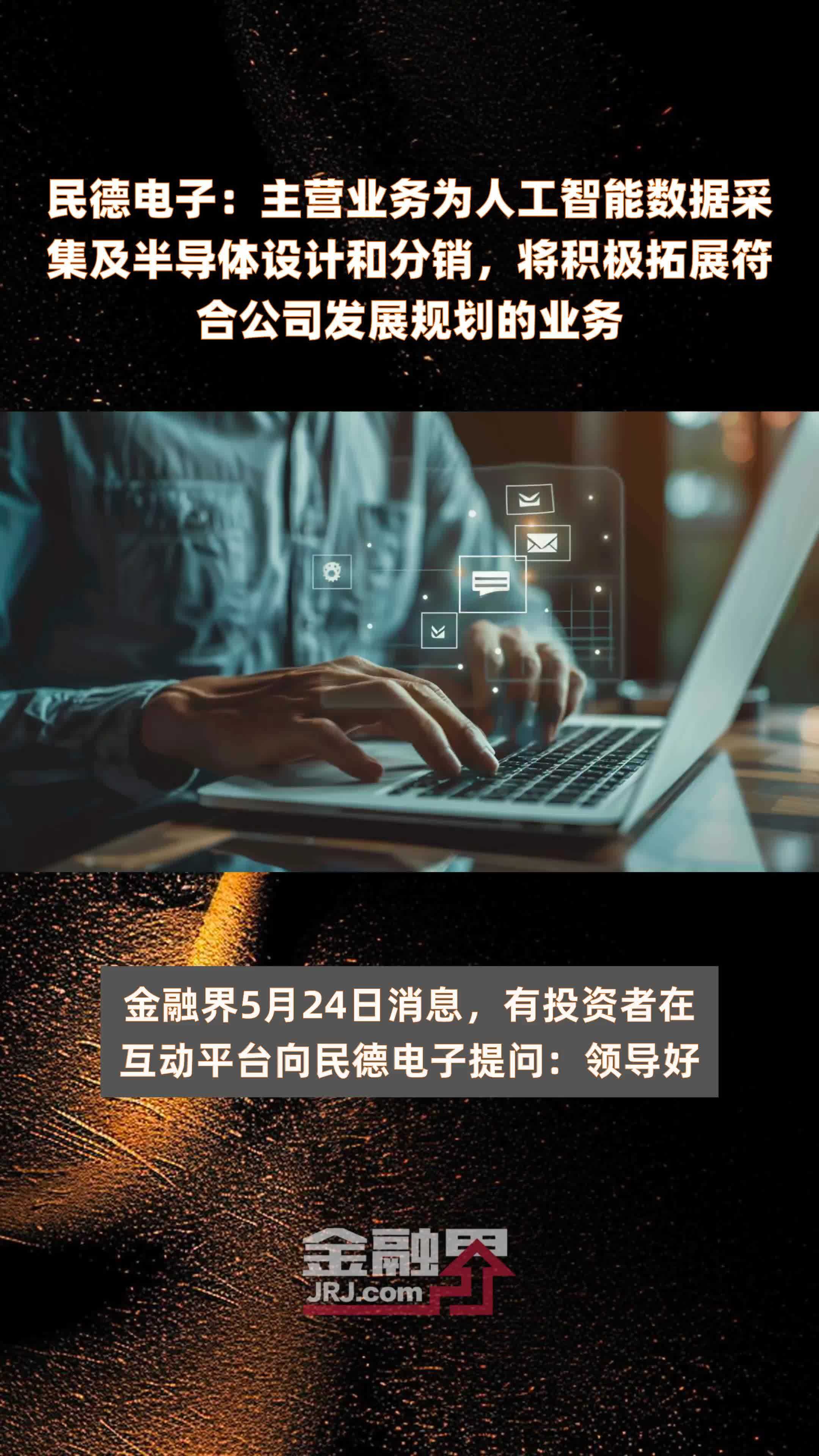 民德电子：主营业务为人工智能数据采集及半导体设计和分销，将积极拓展符合公司发展规划的业务|快报
