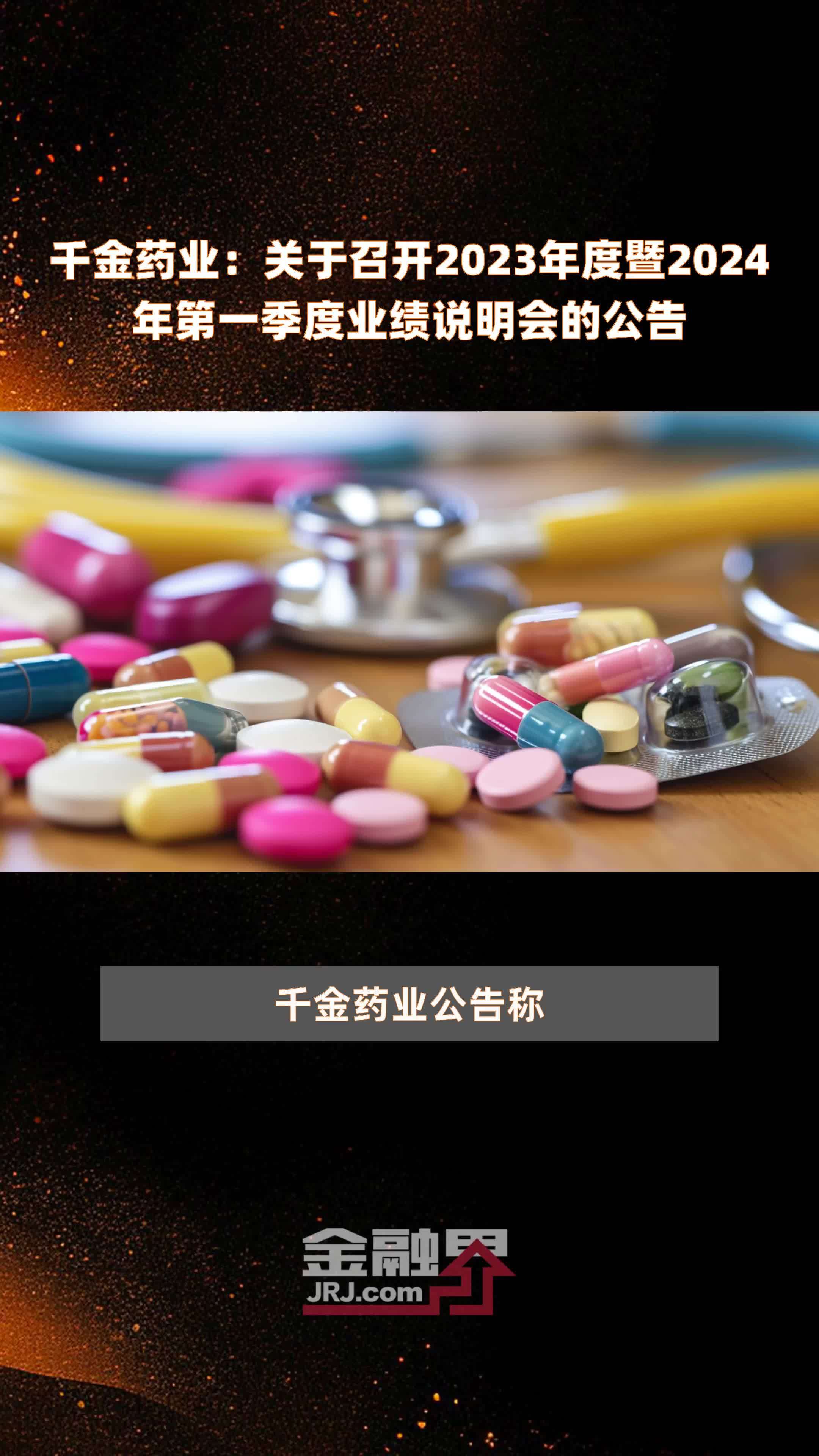 千金药业关于召开2023年度暨2024年第一季度业绩说明会的公告快报