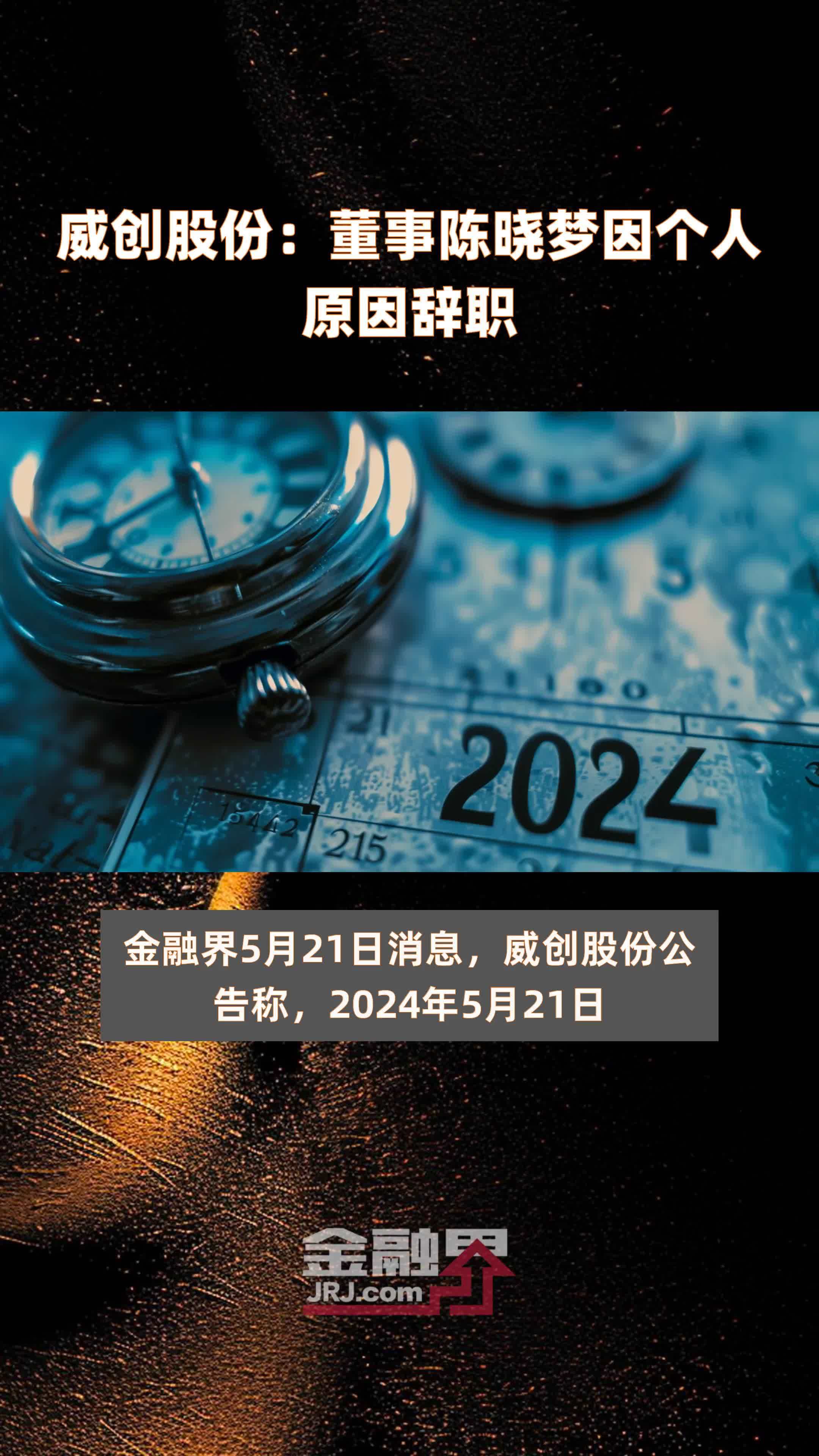 威创股份：董事陈晓梦因个人原因辞职|快报