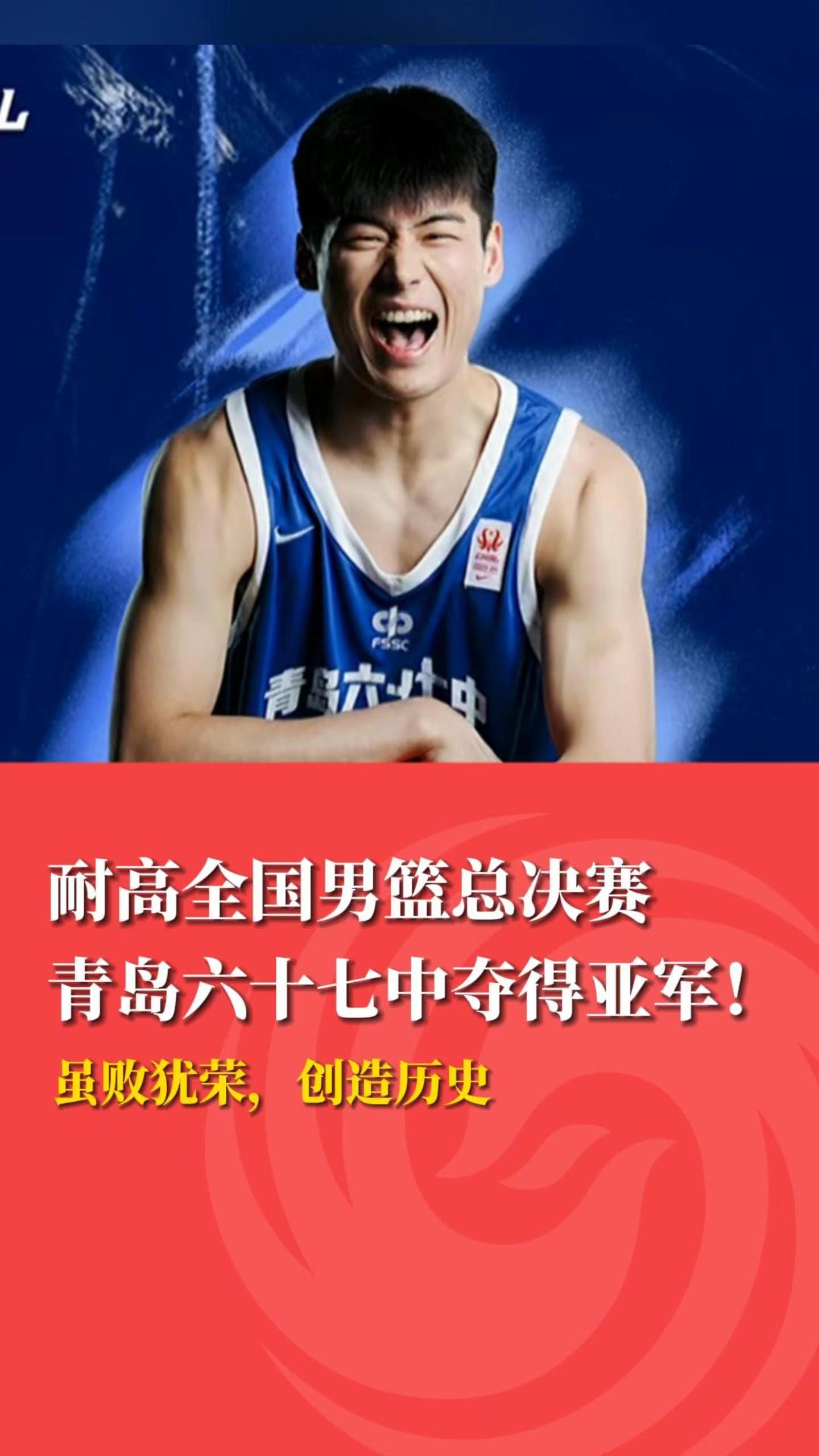 耐高全国男篮总决赛，青岛六十七中夺得亚军
