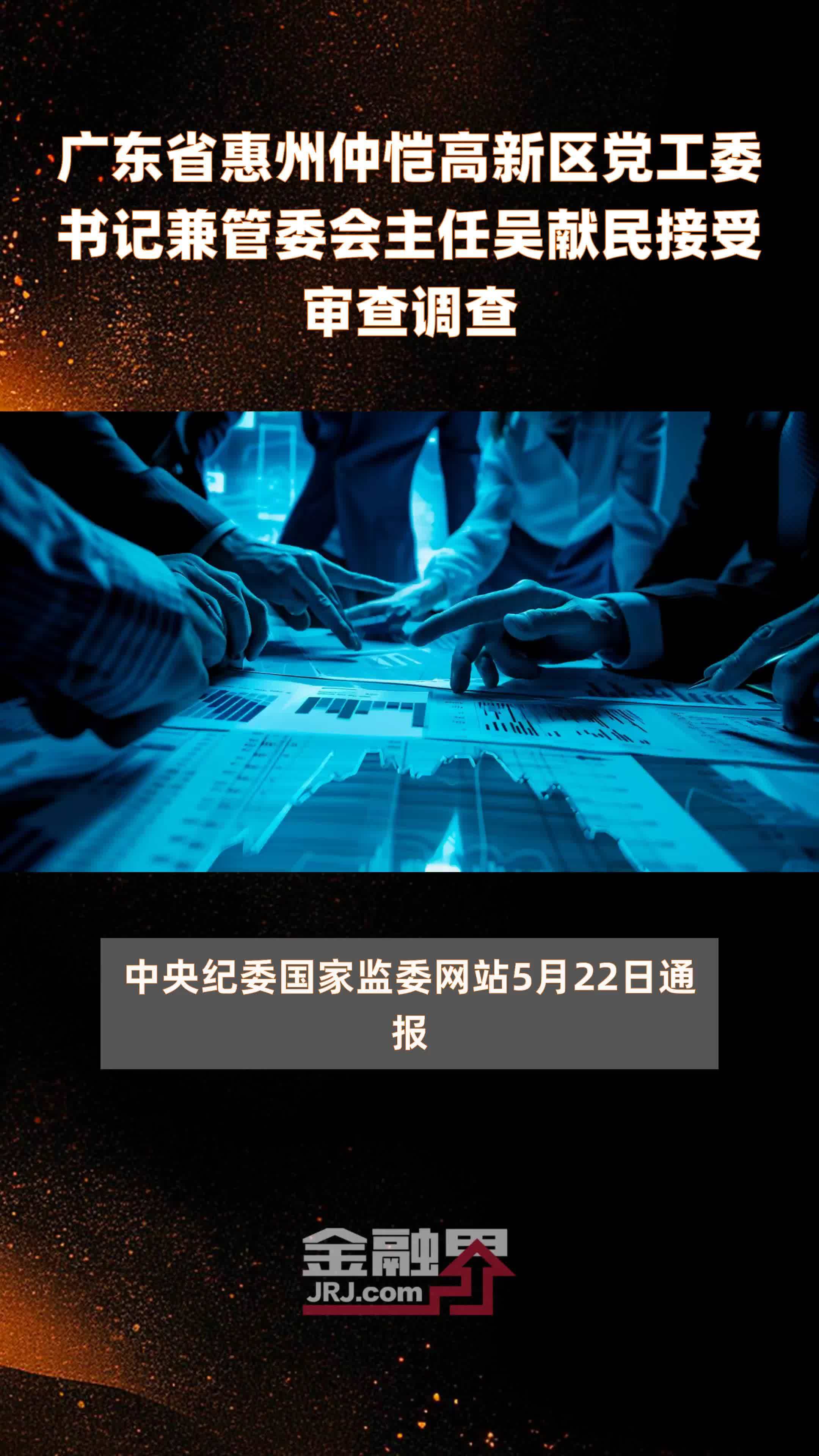 广东省惠州仲恺高新区党工委书记兼管委会主任吴献民接受审查调查|快报