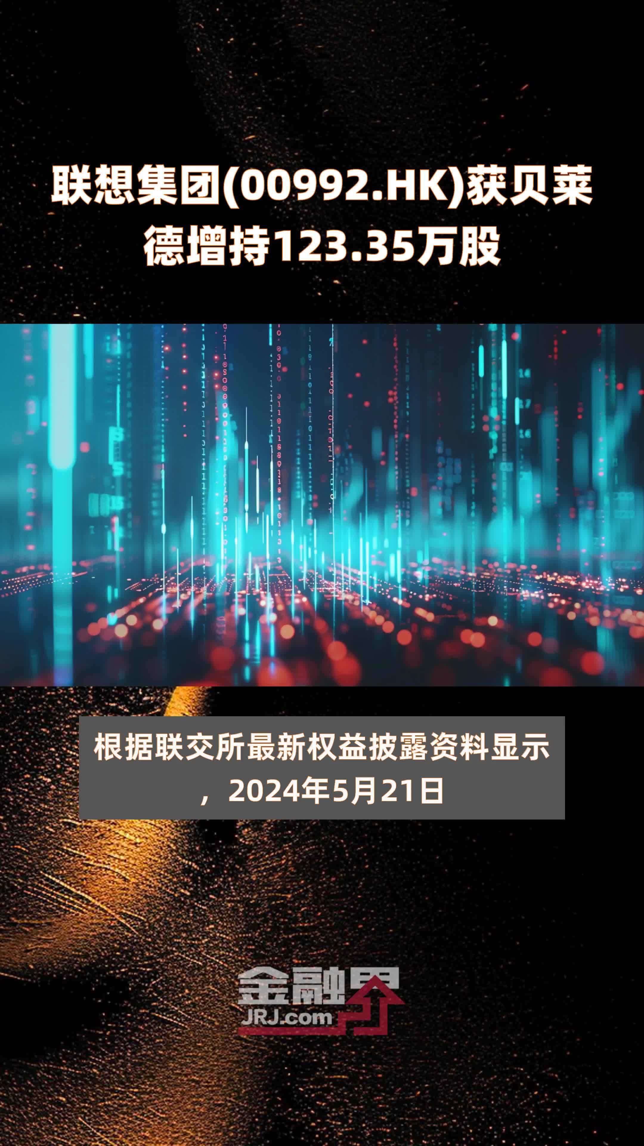联想集团(00992.HK)获贝莱德增持123.35万股 |快报