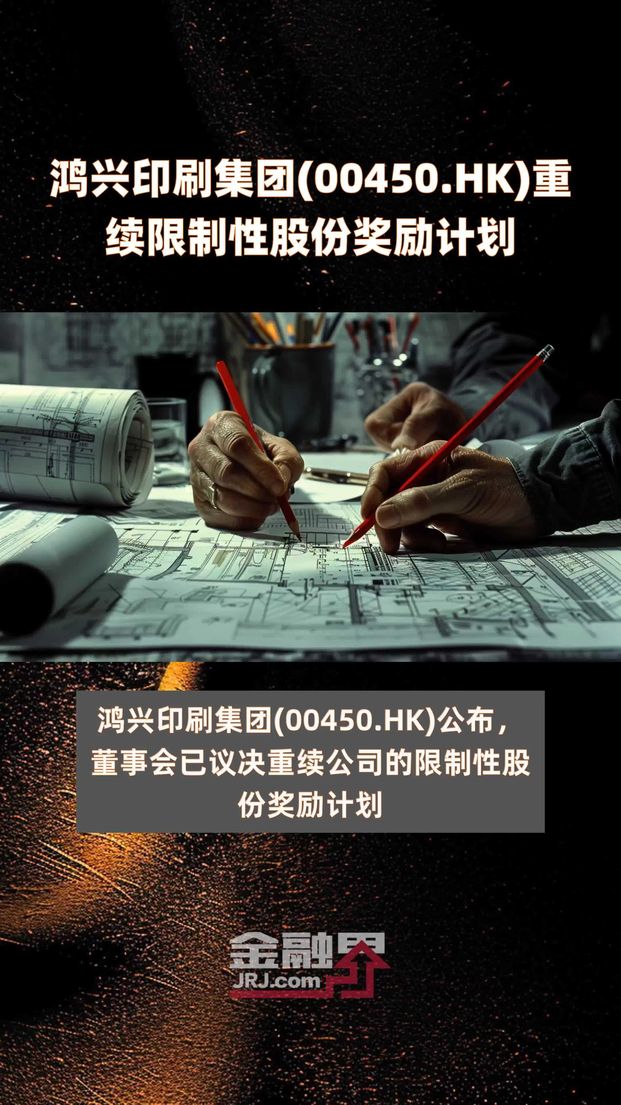 鸿兴印刷集团(00450.HK)重续限制性股份奖励计划 |快报