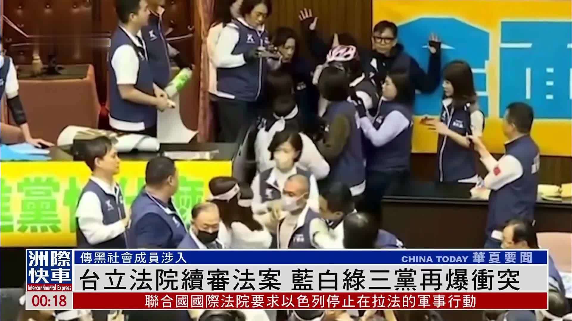 记者连线｜台湾立法院续审法案 蓝白绿三党再爆冲突