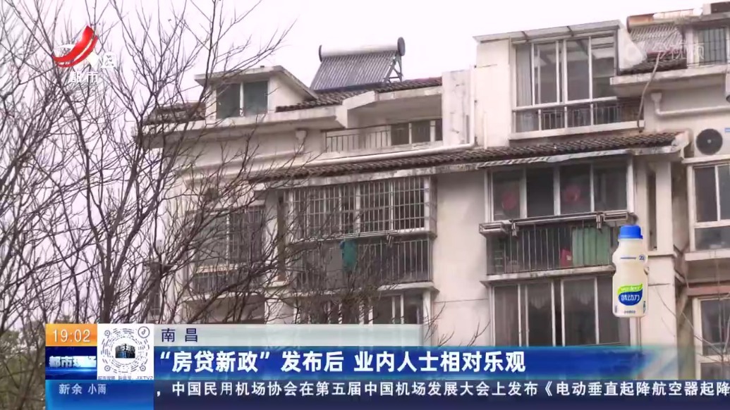 “房贷新政”发布后 南昌房地产市场反响如何？