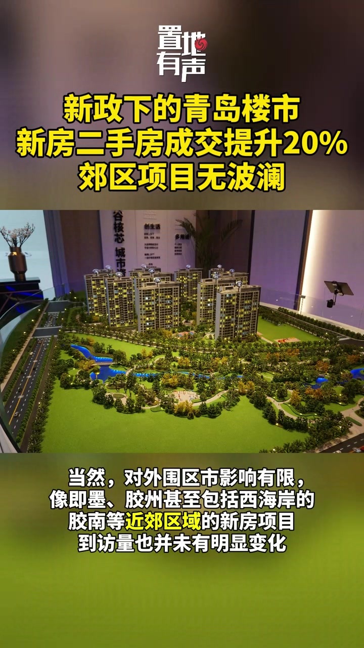 新政下的青岛楼市：新房二手房成交提升20%郊区项目无波澜