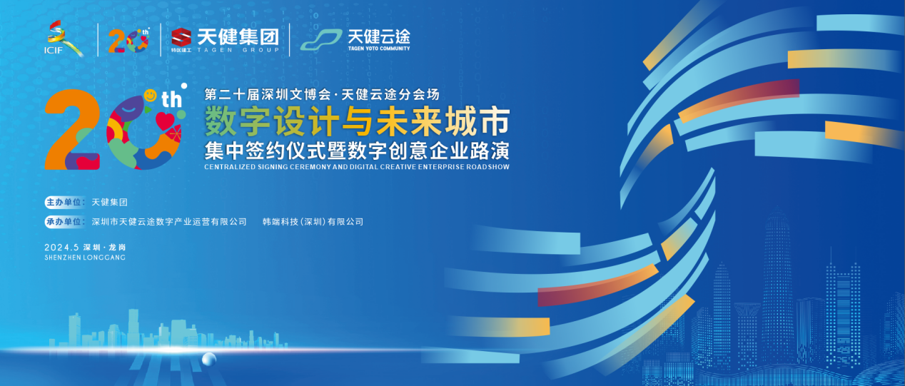 第二十届深圳文博会天健云途分会场