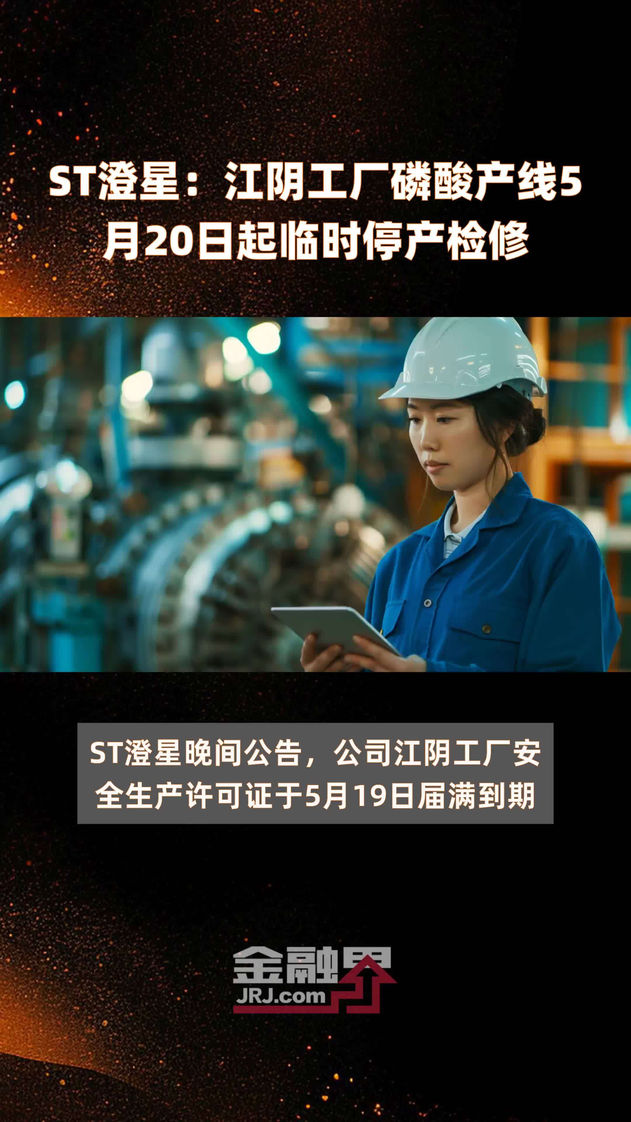ST澄星：江阴工厂磷酸产线5月20日起临时停产检修 |快报