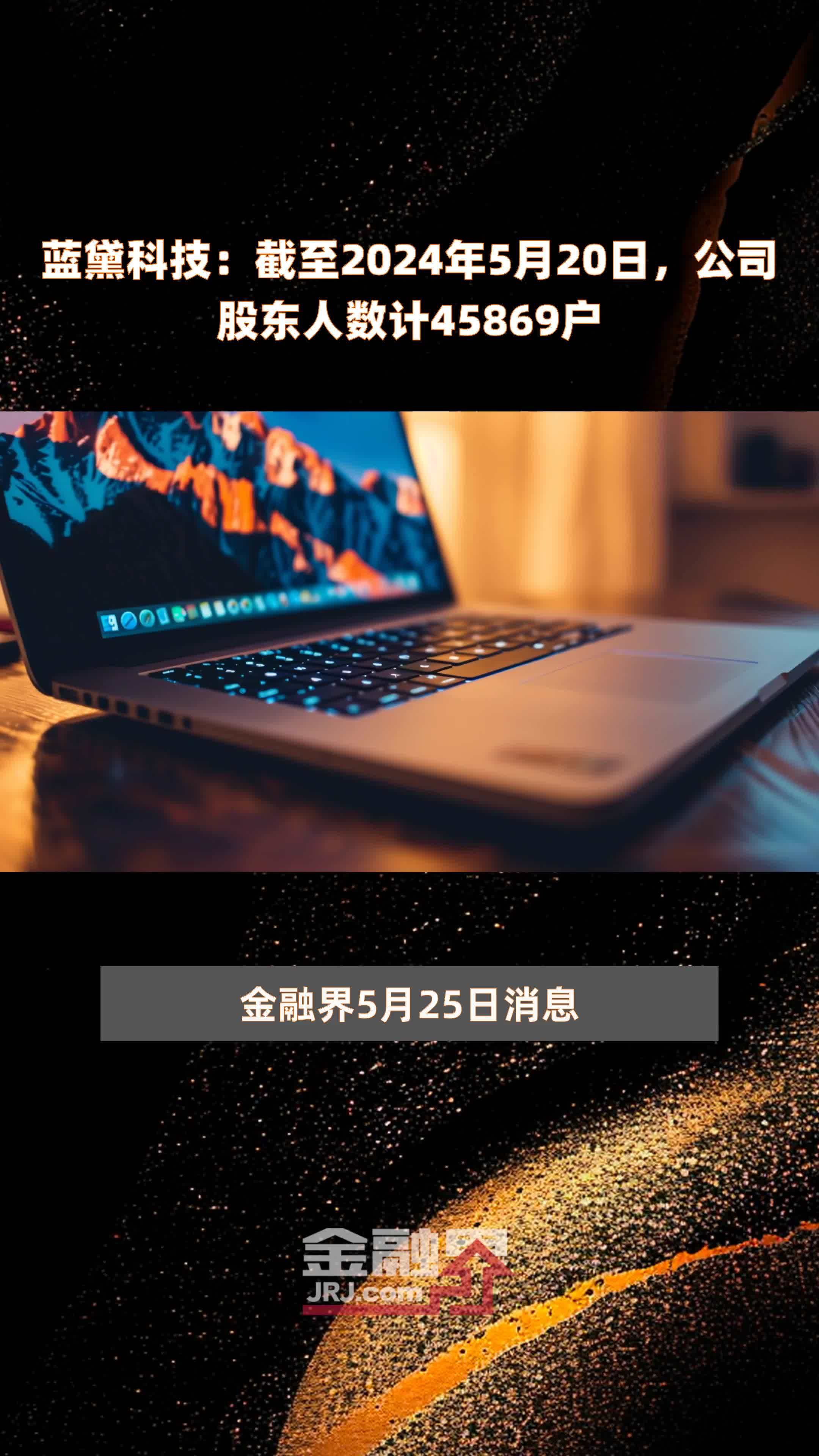蓝黛科技:截至2024年5月20日,公司股东人数计45869户