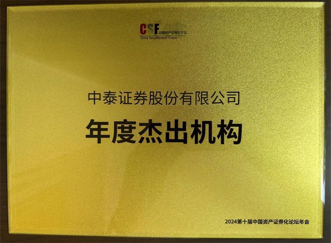 中泰证券荣获第十届中国资产证券化论坛多个奖项