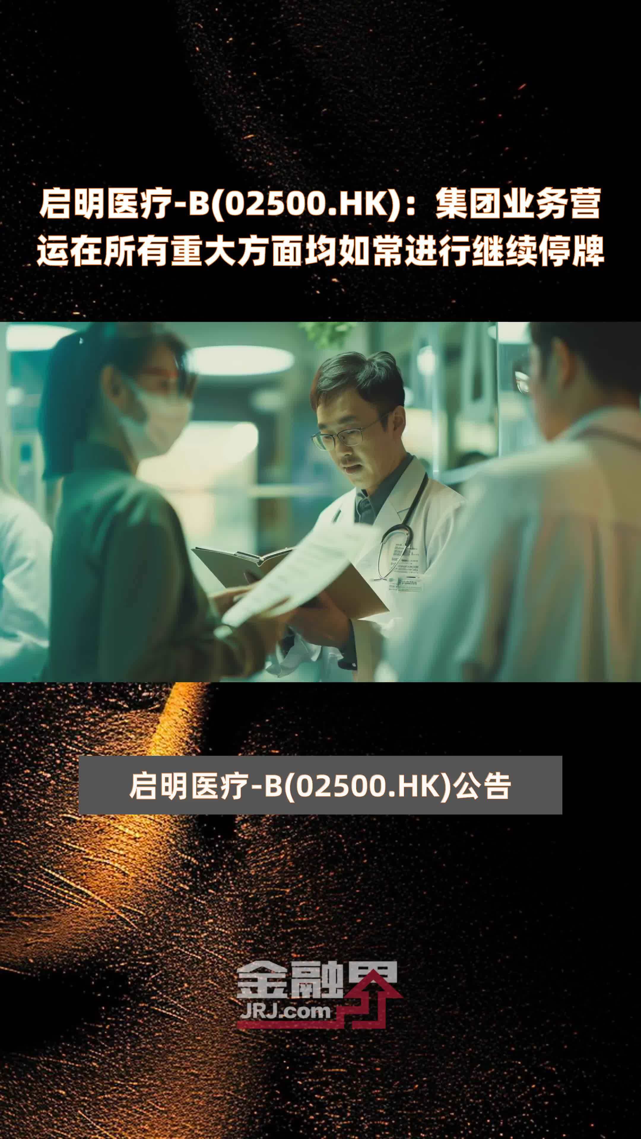 启明医疗-b(02500.