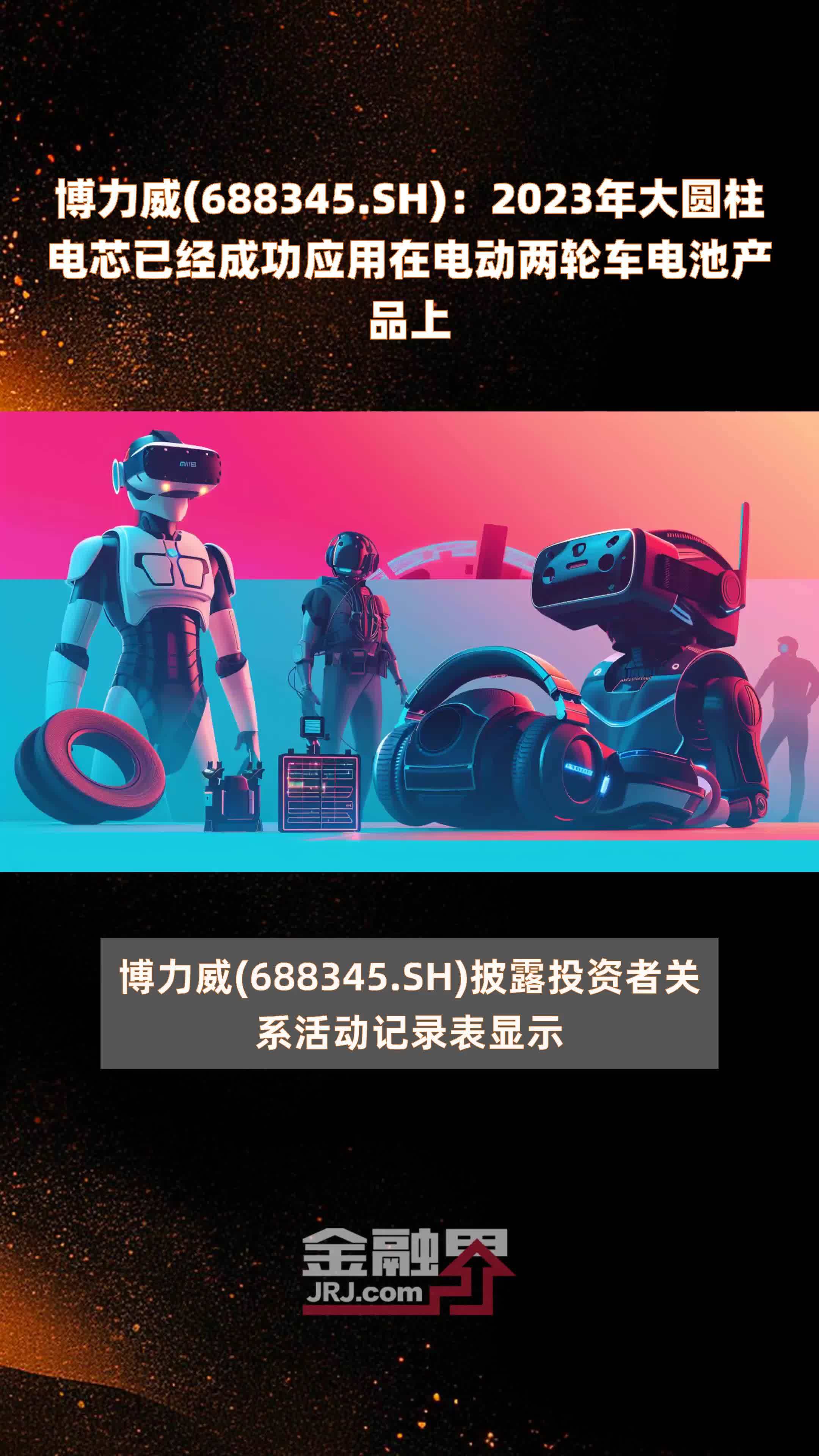 博力威688345sh2023年大圆柱电芯已经成功应用在电动两轮车电池产品上