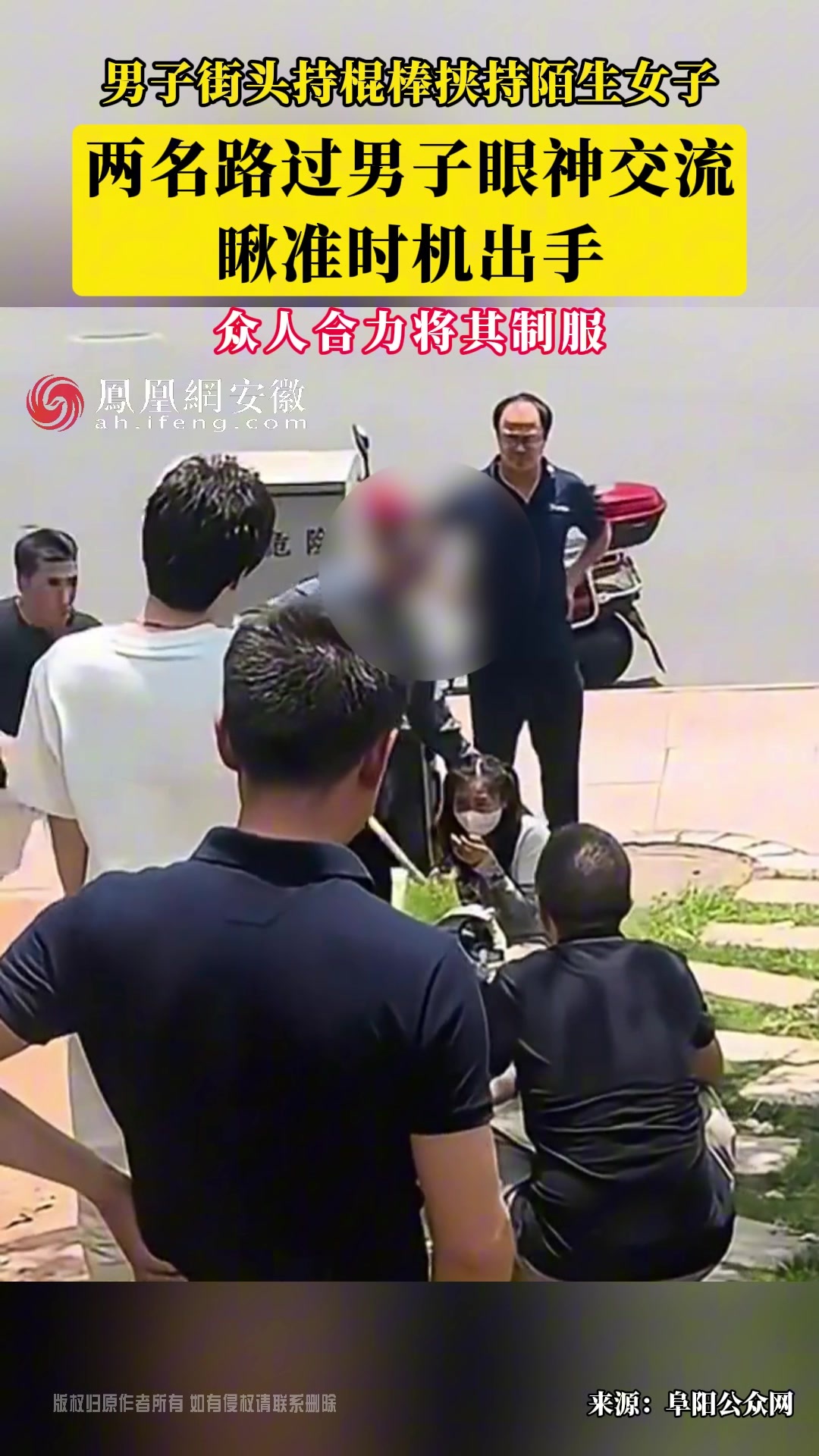 男子街头持棍棒挟持陌生女子 众人合力将其制服