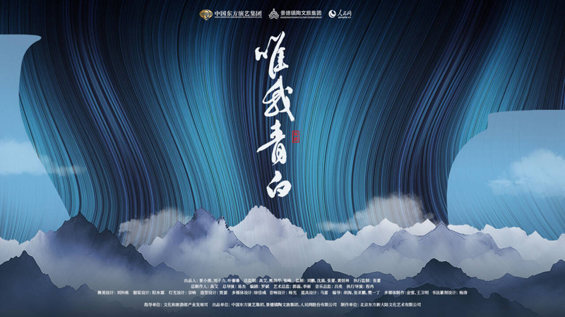 舞剧《唯我青白》阶段性成果展演海报.中国东方演艺集团供图