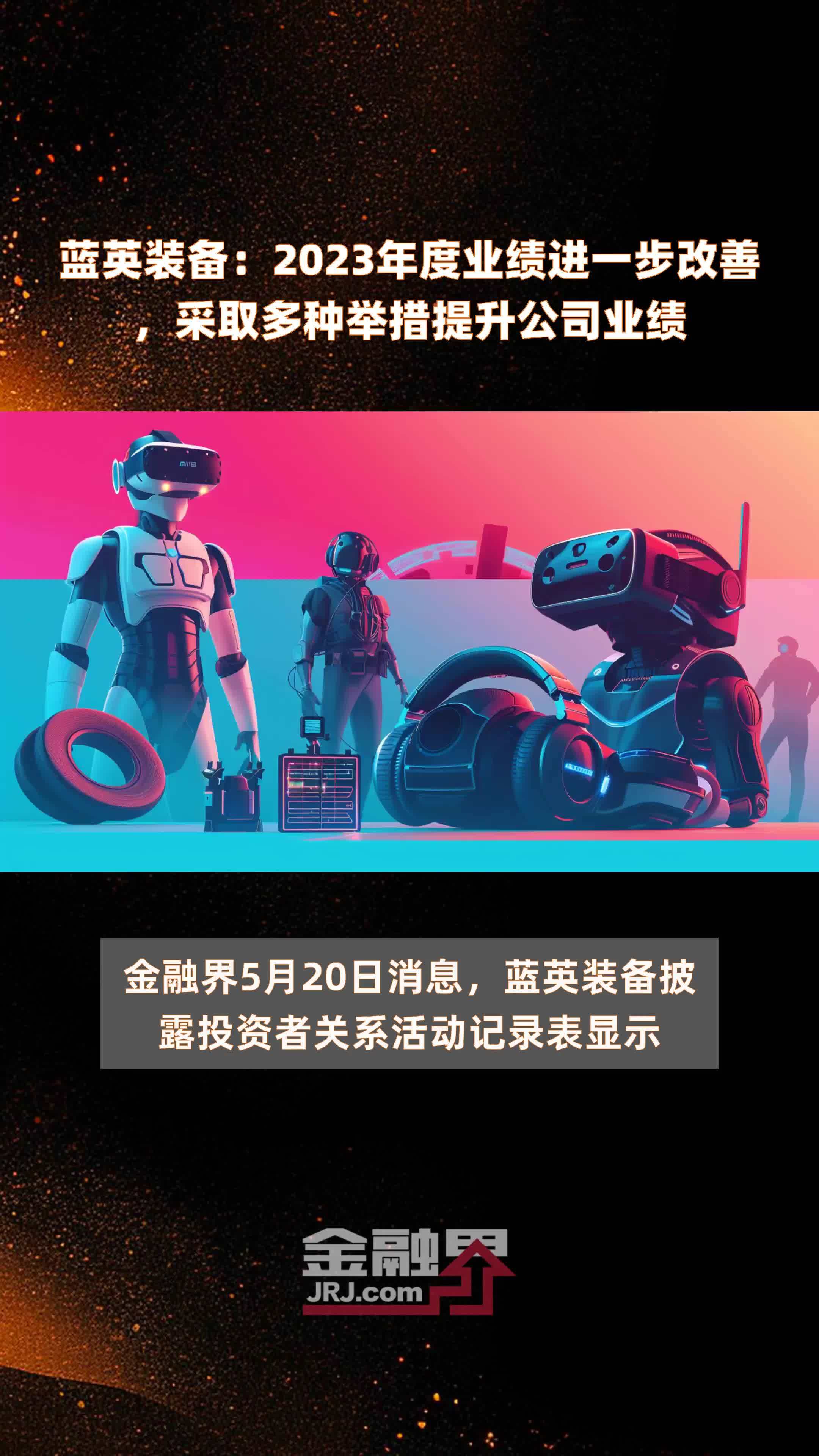 蓝英装备2023年度业绩进一步改善采取多种举措提升公司业绩快报