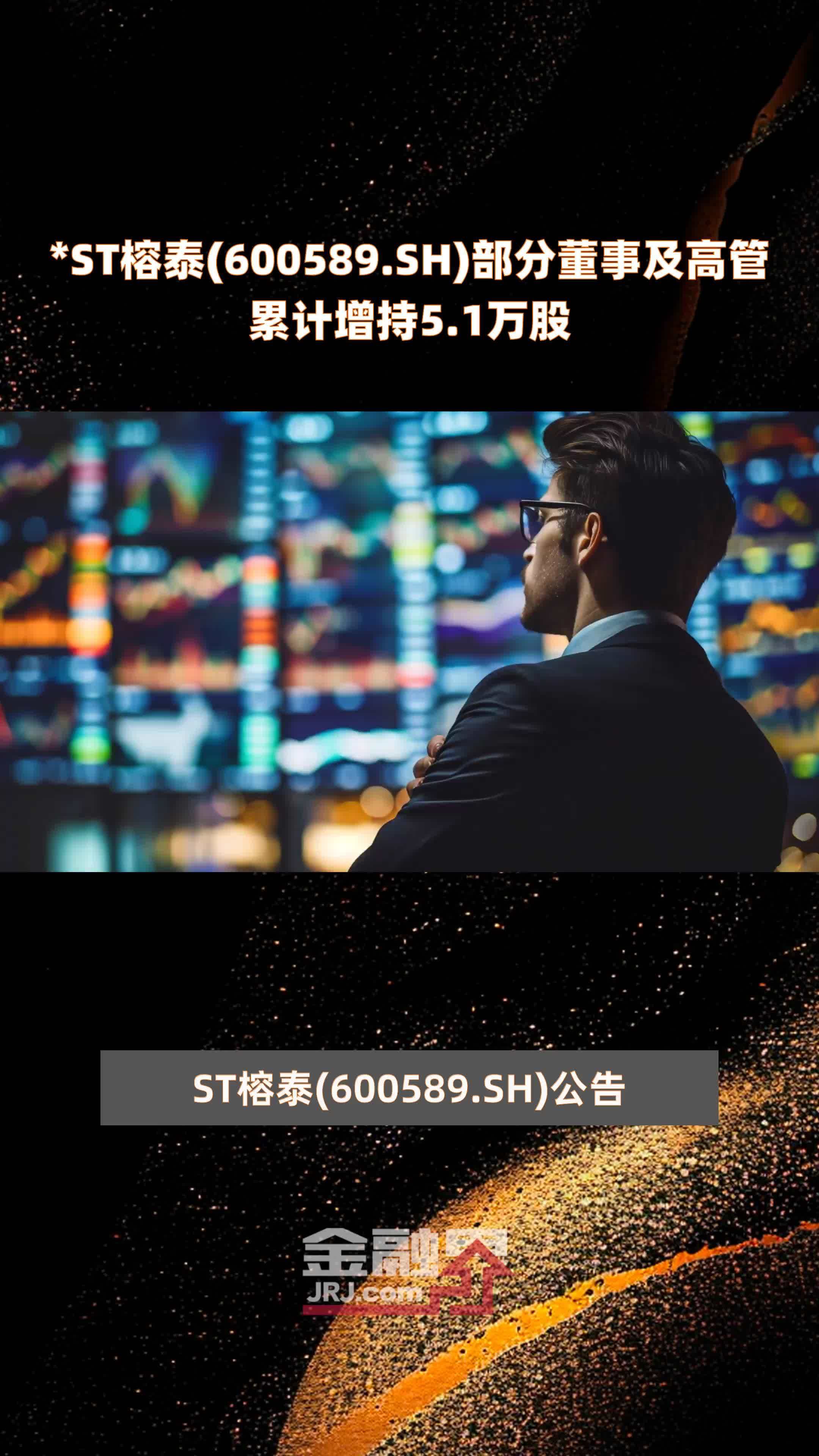 *ST榕泰(600589.SH)部分董事及高管累计增持5.1万股 |快报