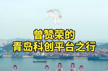 曾赞荣的青岛科创平台之行
