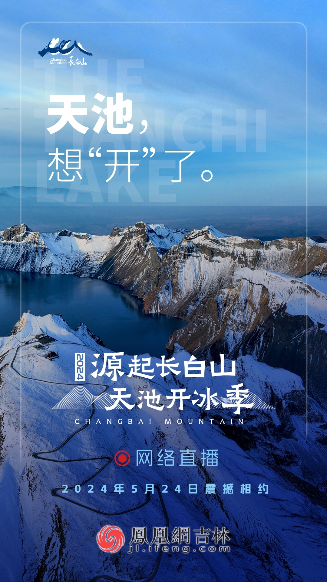 2024源起长白山 天池开冰季|长白山天池想“开”了！