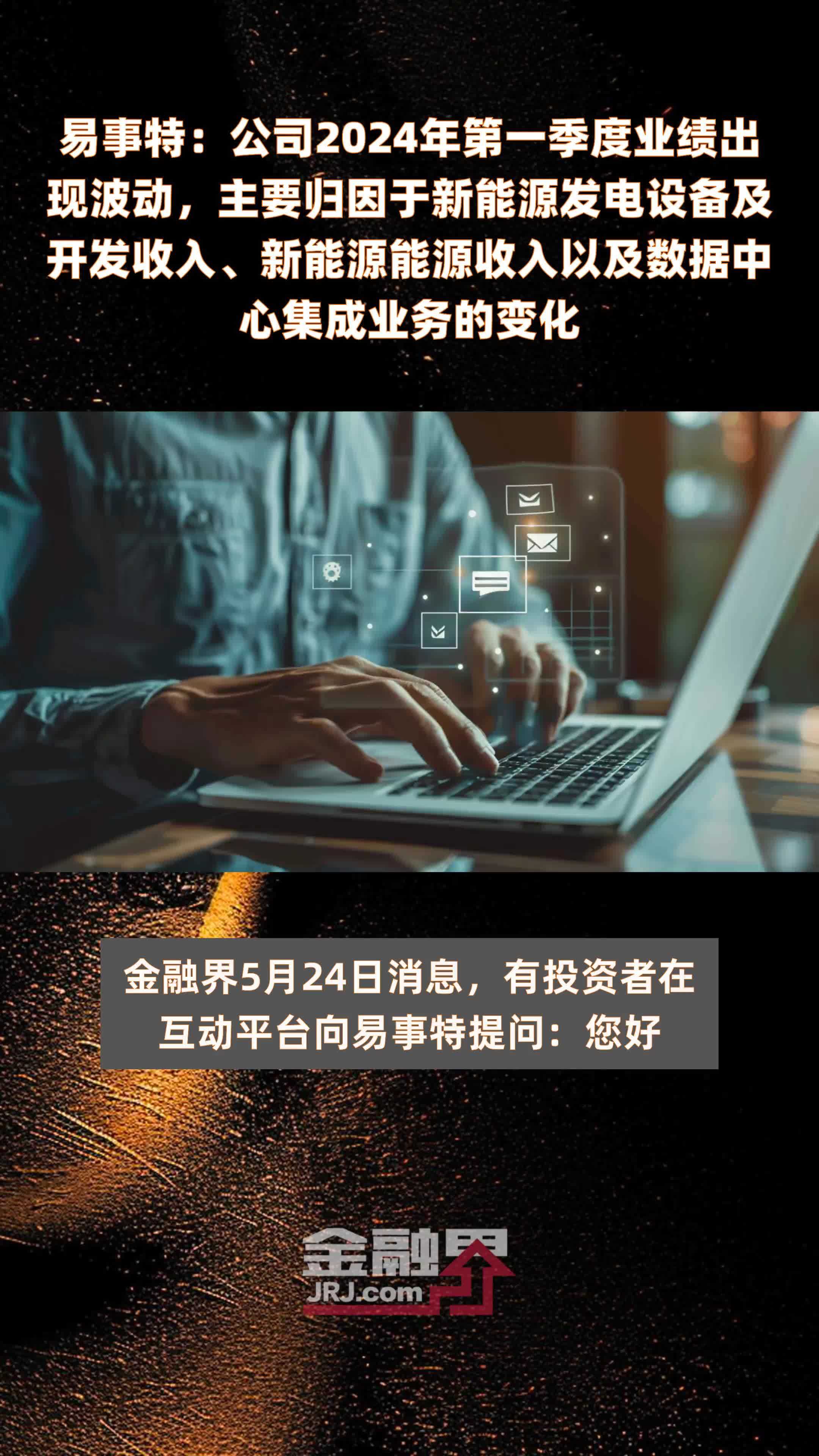 易事特：公司2024年第一季度业绩出现波动，主要归因于新能源发电设备及开发收入、新能源能源收入以及数据中心集成业务的变化 |快报