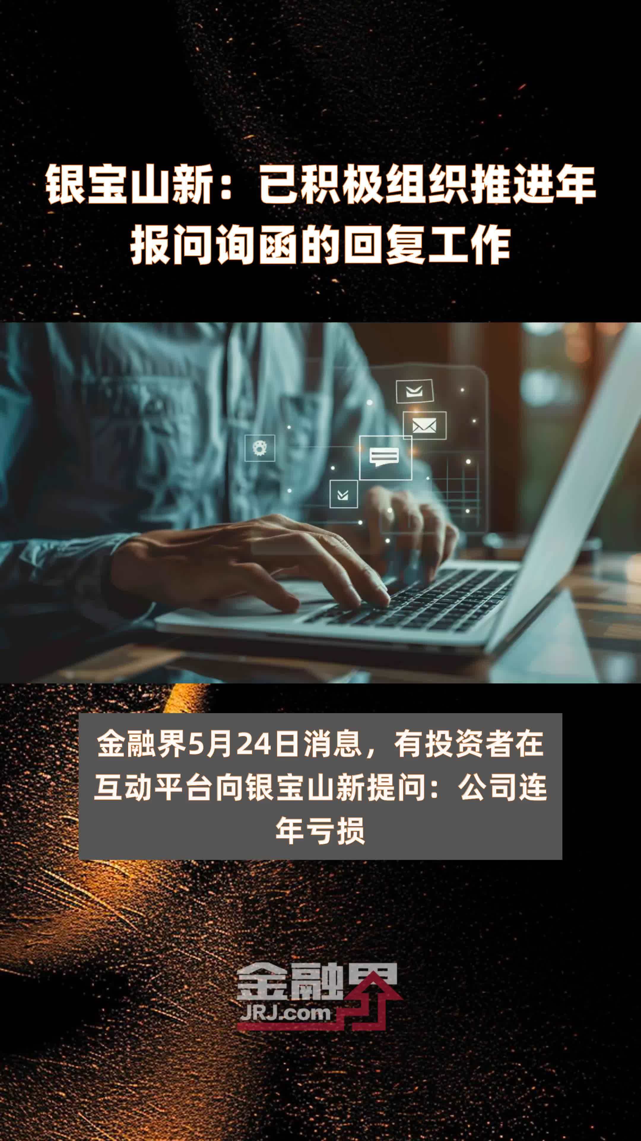 银宝山新已积极组织推进年报问询函的回复工作快报