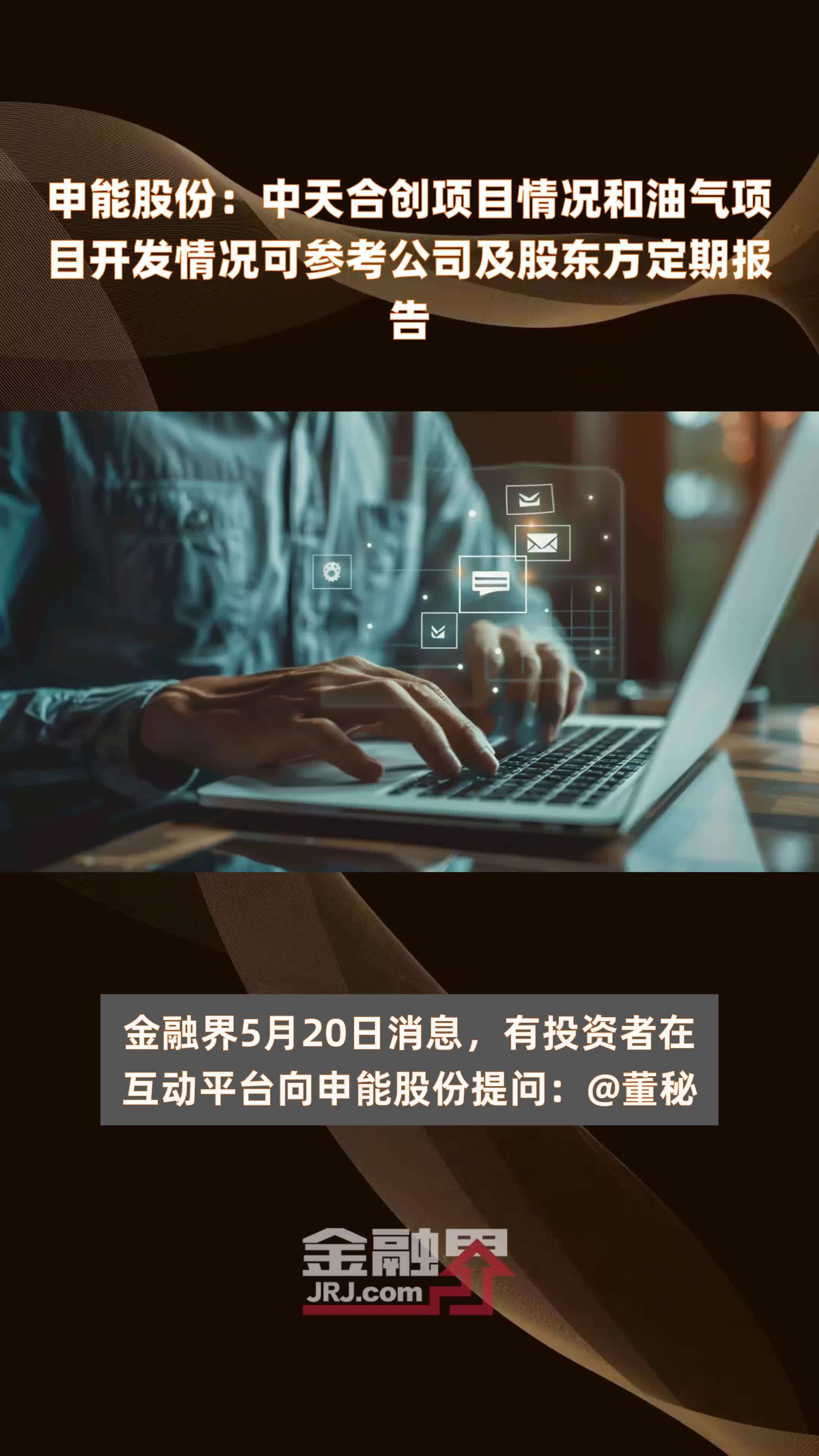 申能股份中天合创项目情况和油气项目开发情况可参考公司及股东方定期