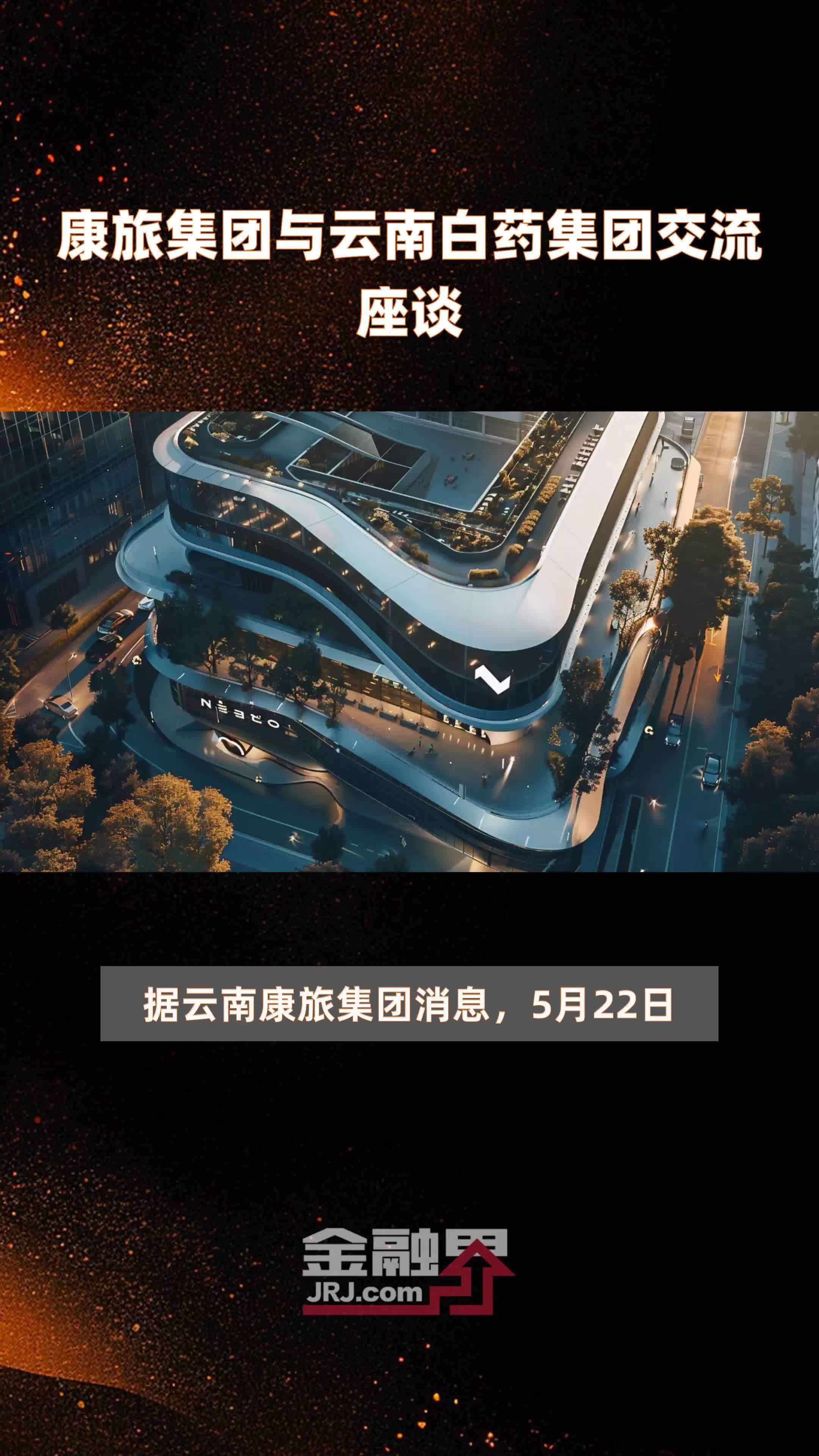 康旅集团与云南白药集团交流座谈快报