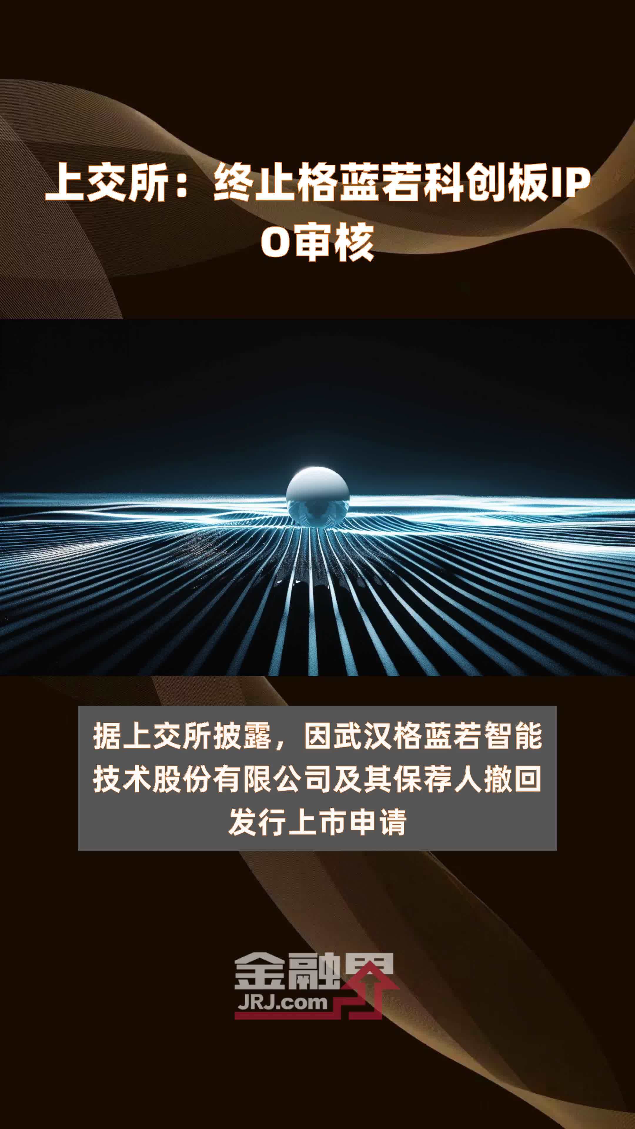 上交所终止格蓝若科创板ipo审核快报