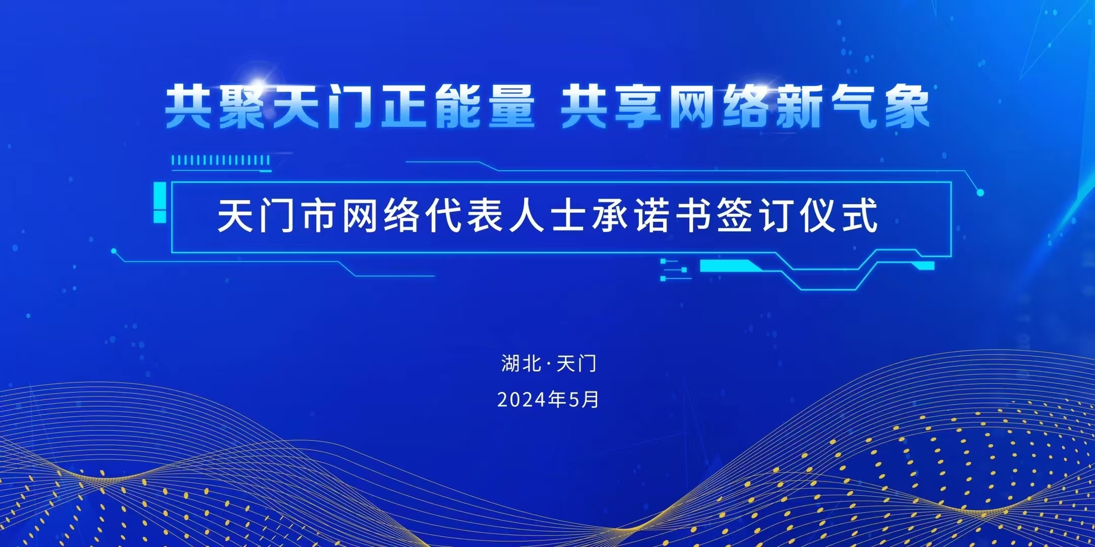 共聚天门正能量 共享文明新气象 天门市网络代表人士承诺书签订仪式举行