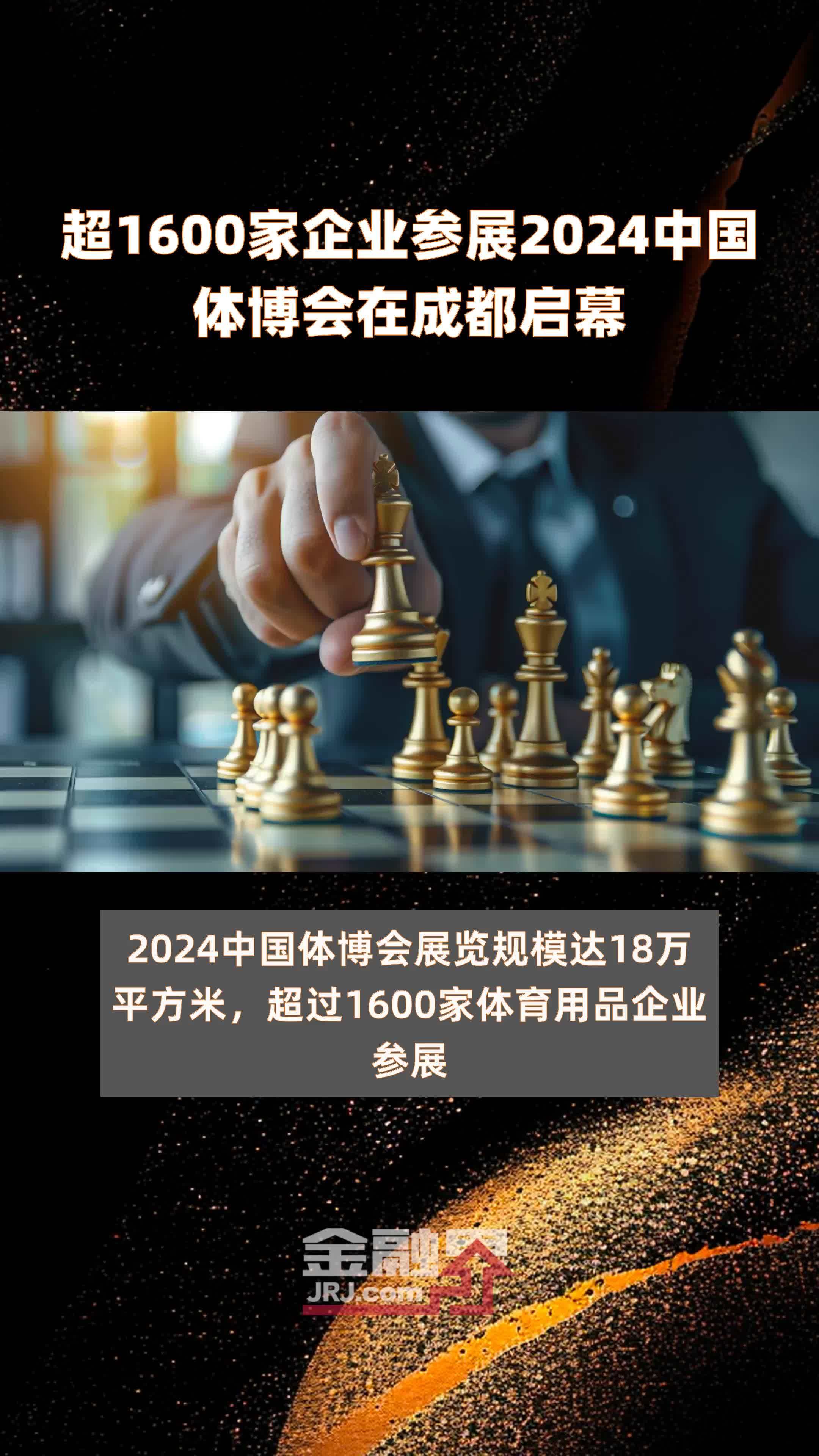 超1600家企业参展2024中国体博会在成都启幕 |快报