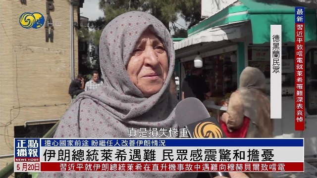 伊朗总统莱希遇难，民众：好难过，希望真主带走的是我不是他