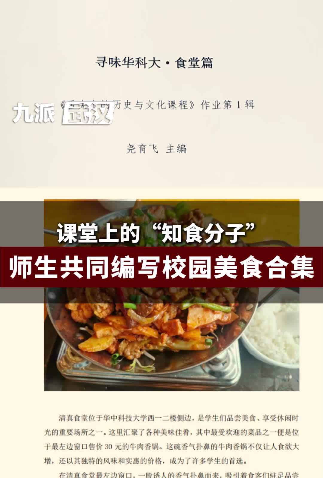 课堂上的“知食分子”师生共同编写校园美食合集《寻味华科大·食堂篇》