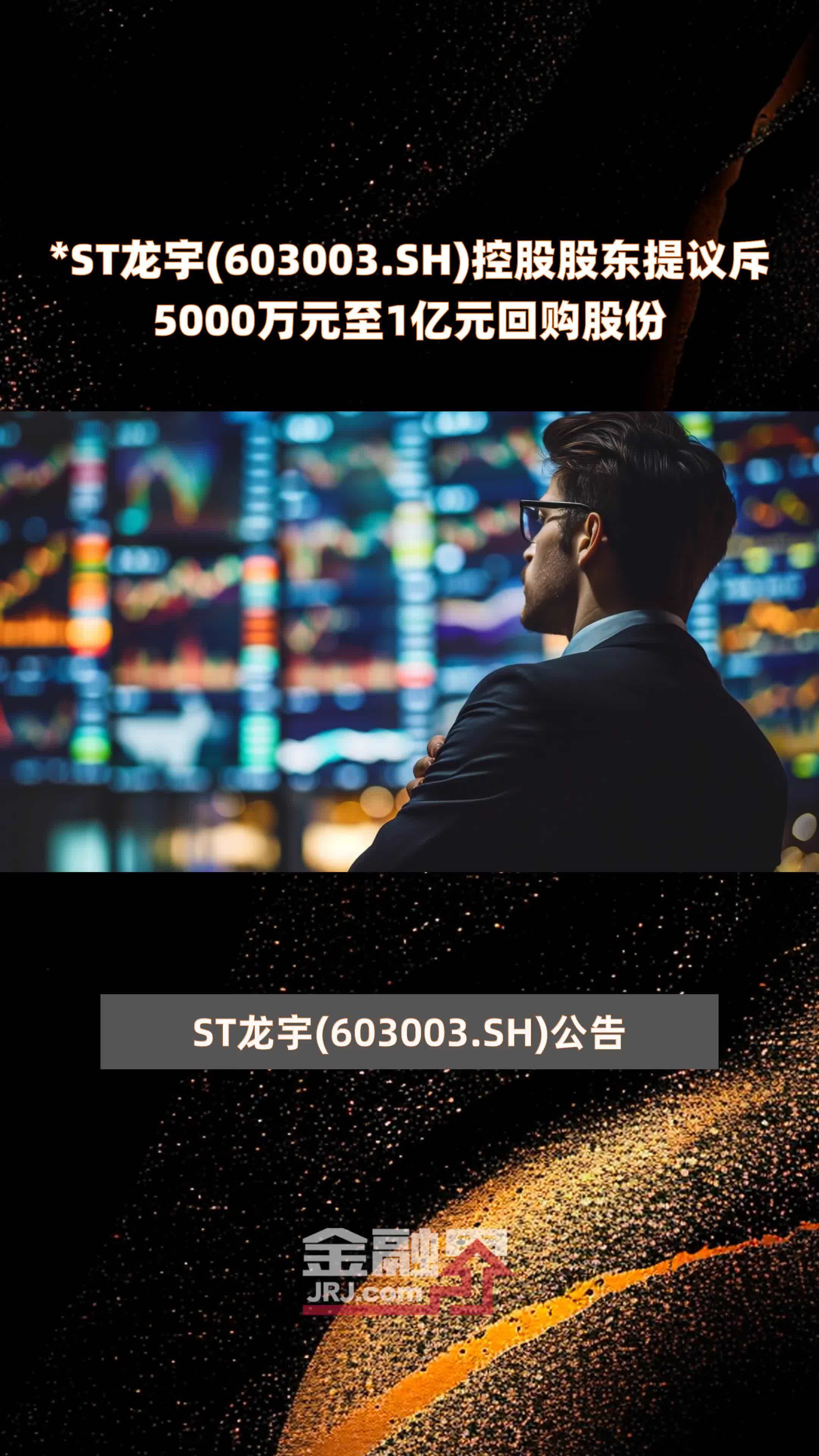 *ST龙宇(603003.SH)控股股东提议斥5000万元至1亿元回购股份 |快报