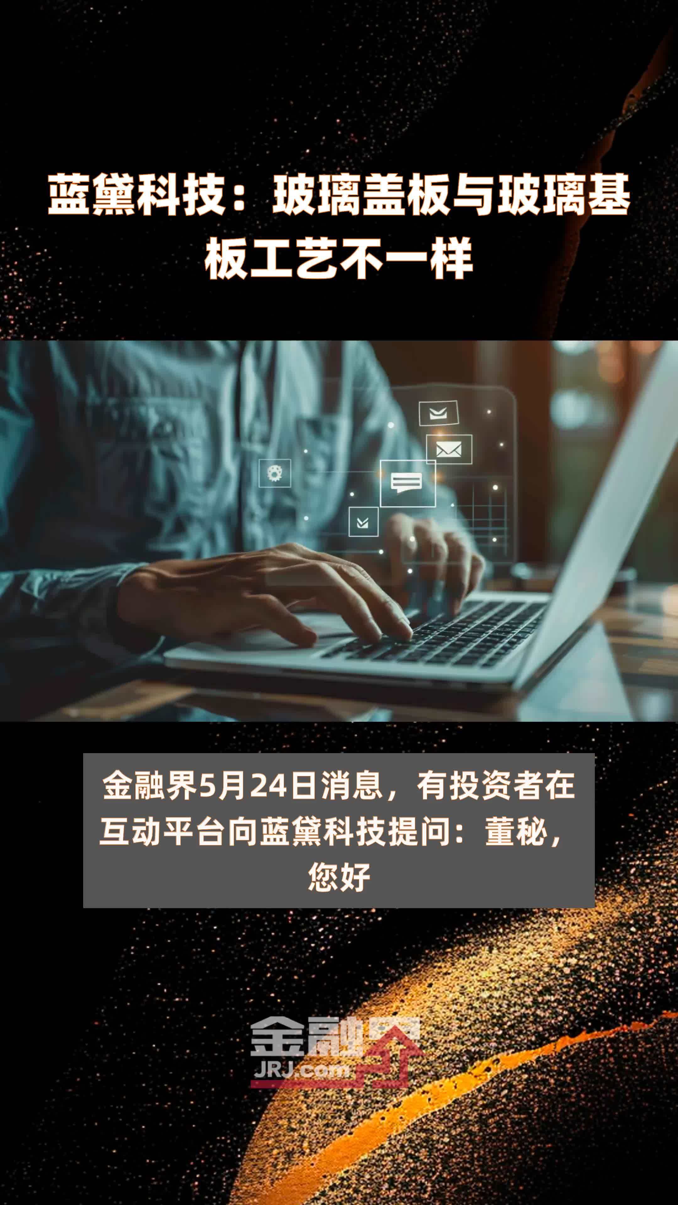 蓝黛科技:玻璃盖板与玻璃基板工艺不一样|快报