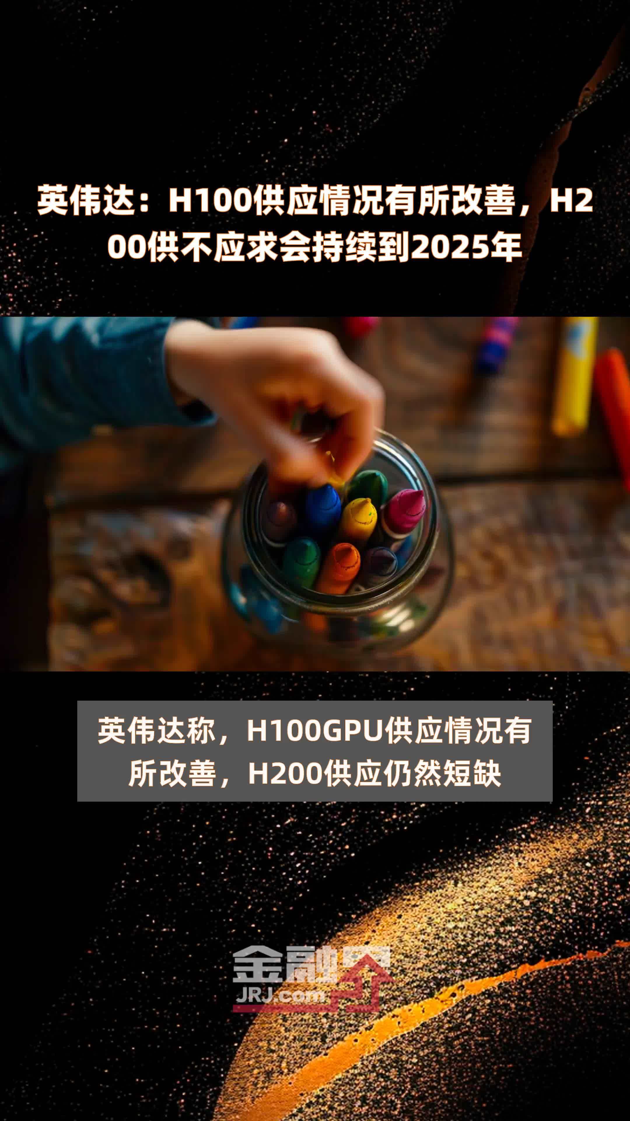 英伟达：H100供应情况有所改善，H200供不应求会持续到2025年 |快报