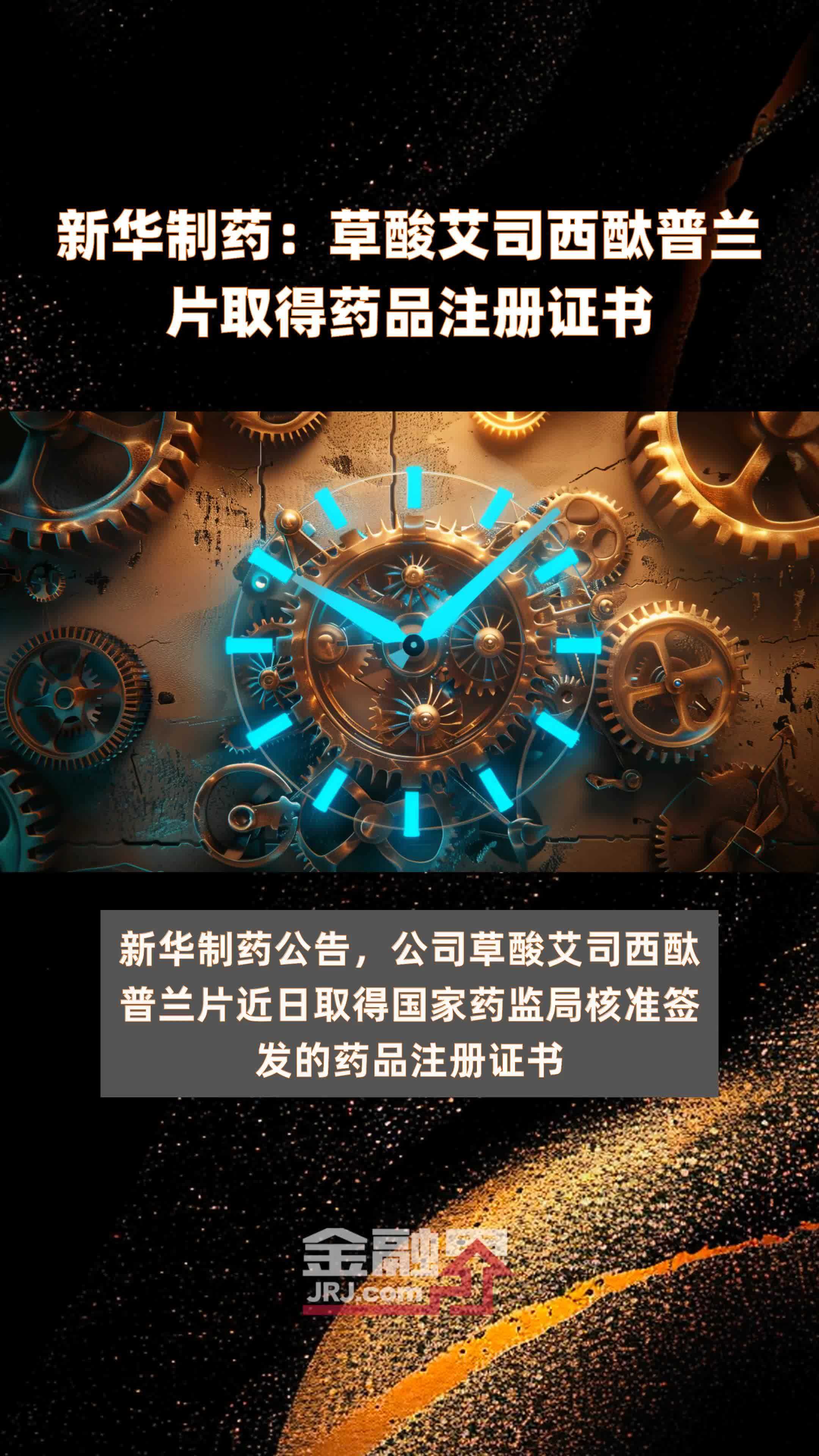 新华制药草酸艾司西酞普兰片取得药品注册证书快报