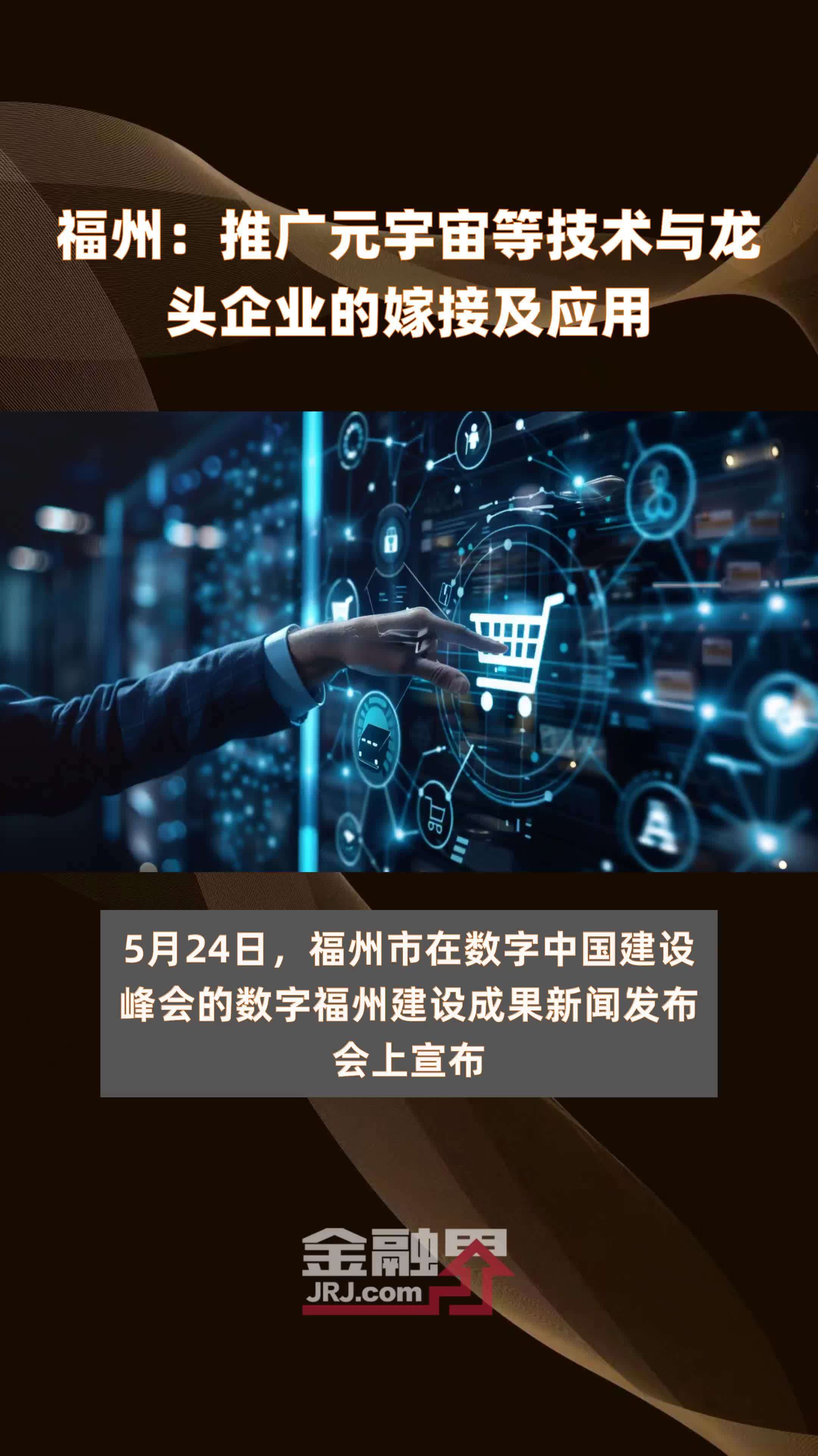 福州：推广元宇宙等技术与龙头企业的嫁接及应用|快报