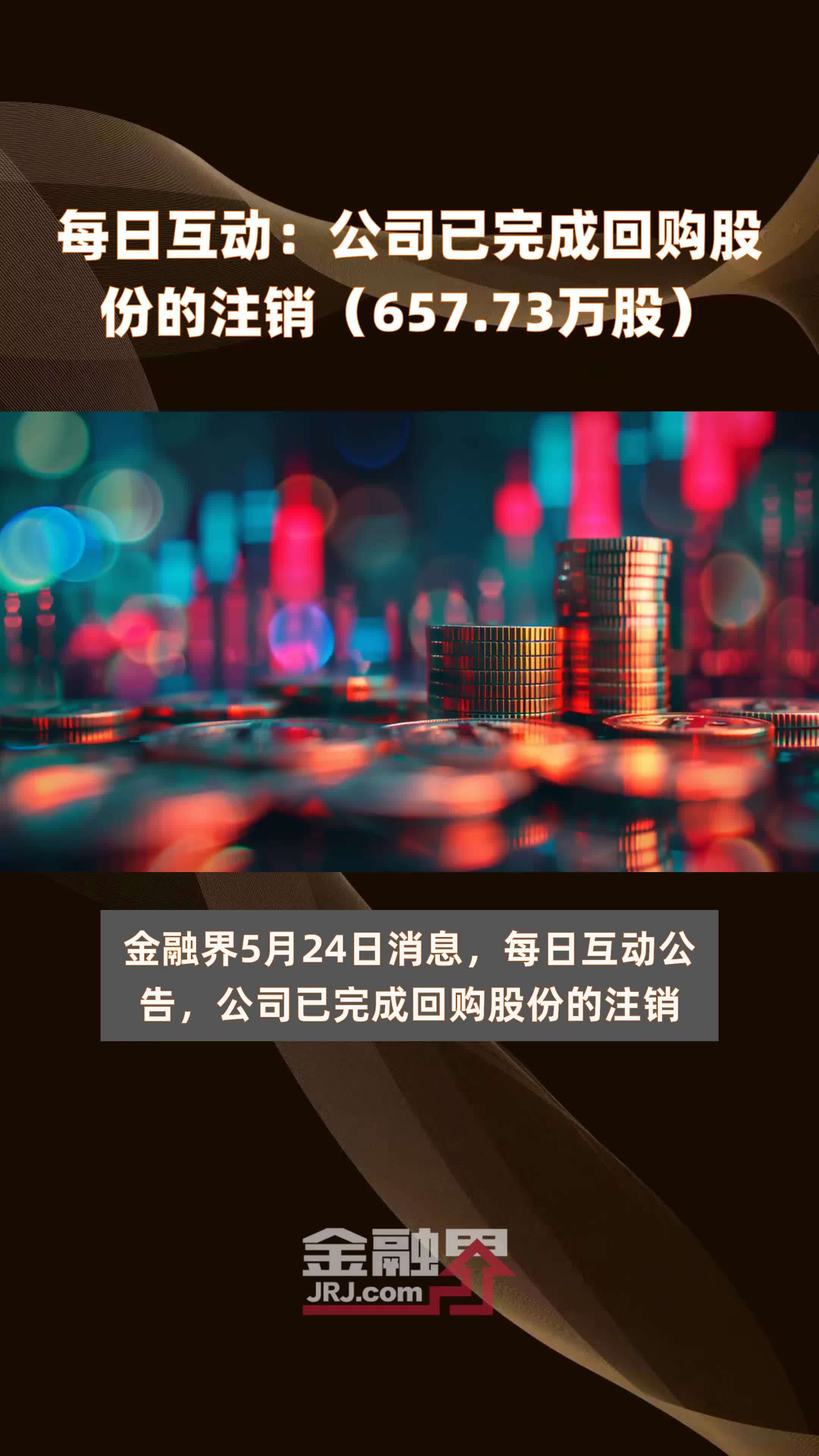 每日互动：公司已完成回购股份的注销（657.73万股） |快报
