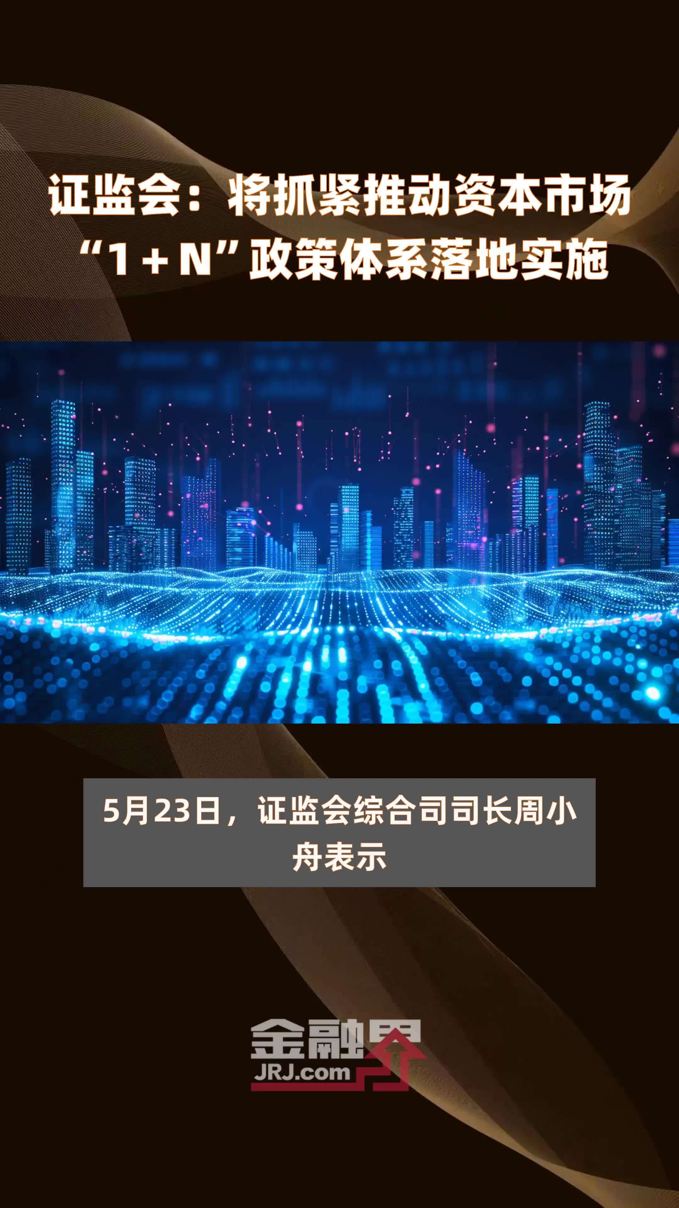 证监会：将抓紧推动资本市场“1＋N”政策体系落地实施 |快报