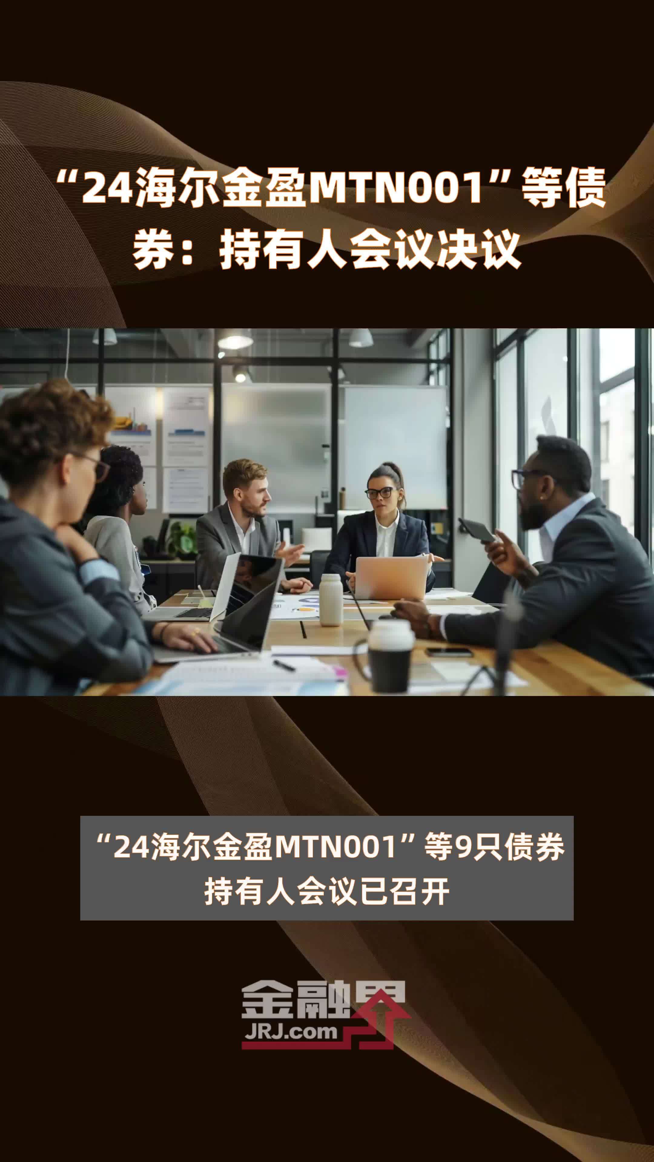 “24海尔金盈MTN001”等债券：持有人会议决议 |快报