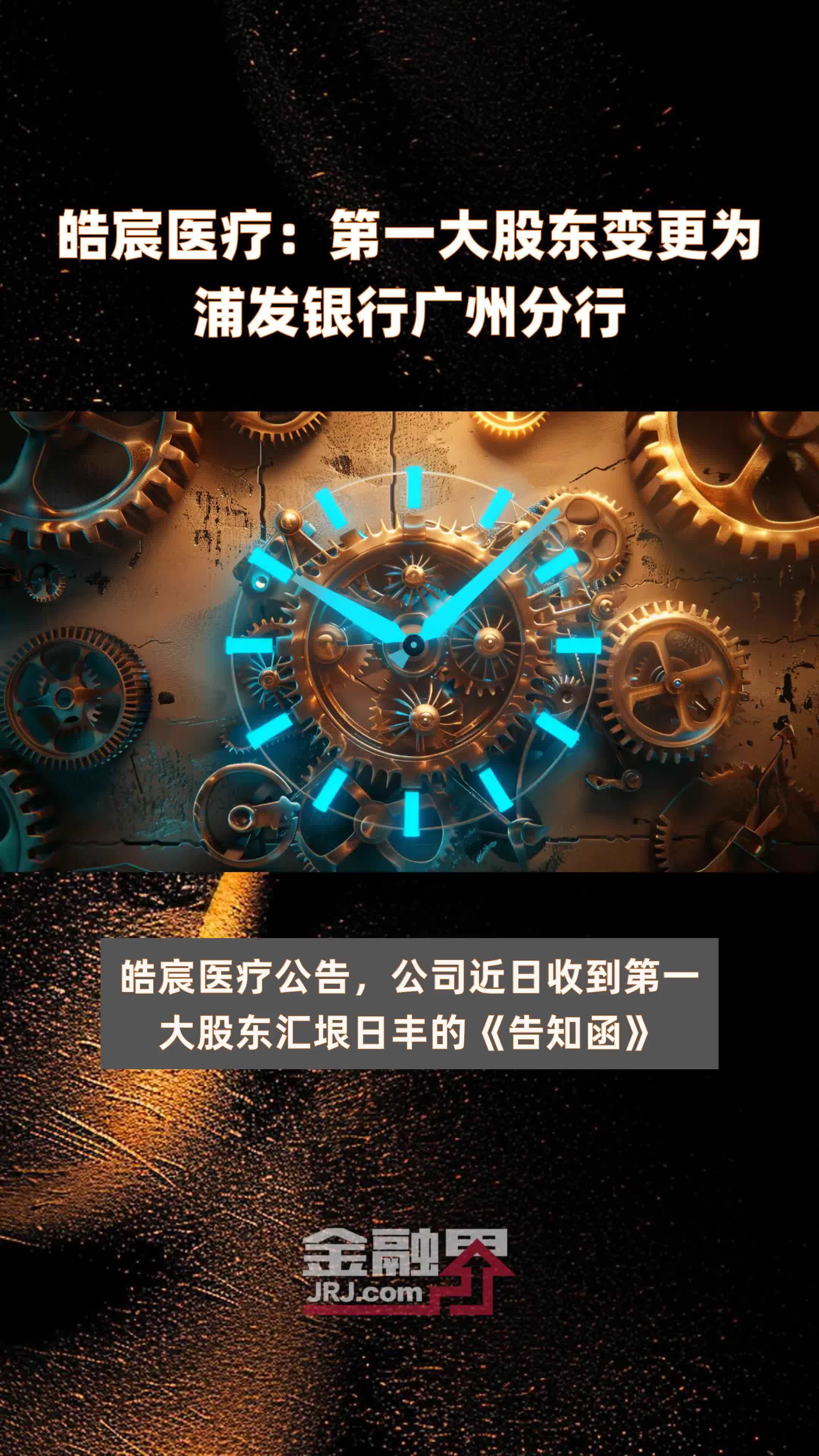 皓宸医疗：第一大股东变更为浦发银行广州分行|快报